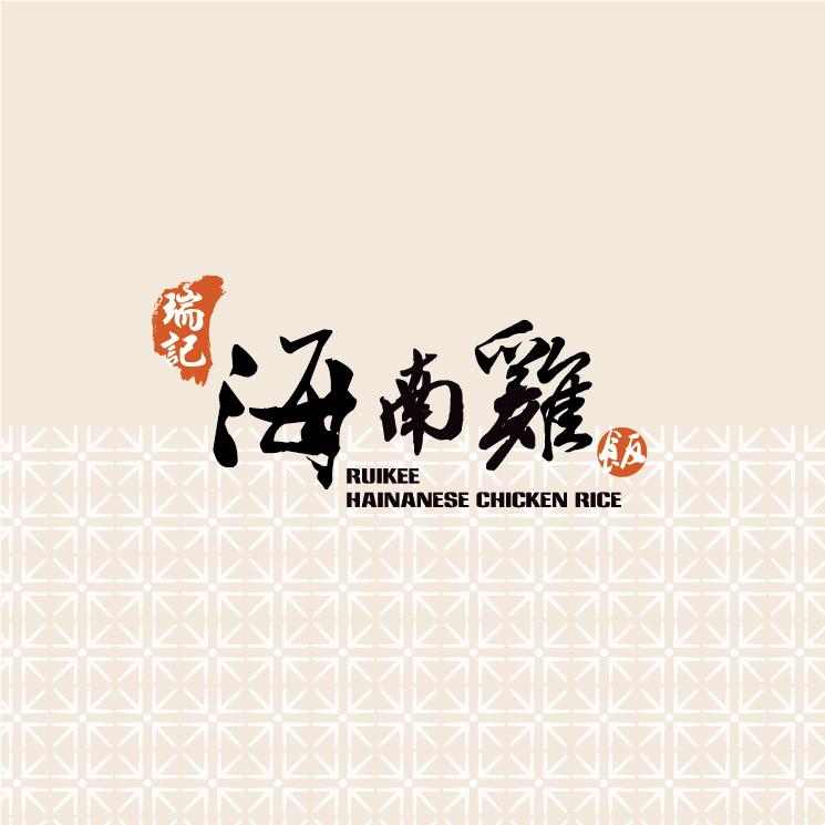瑞記海南雞飯-品牌視覺更新 1