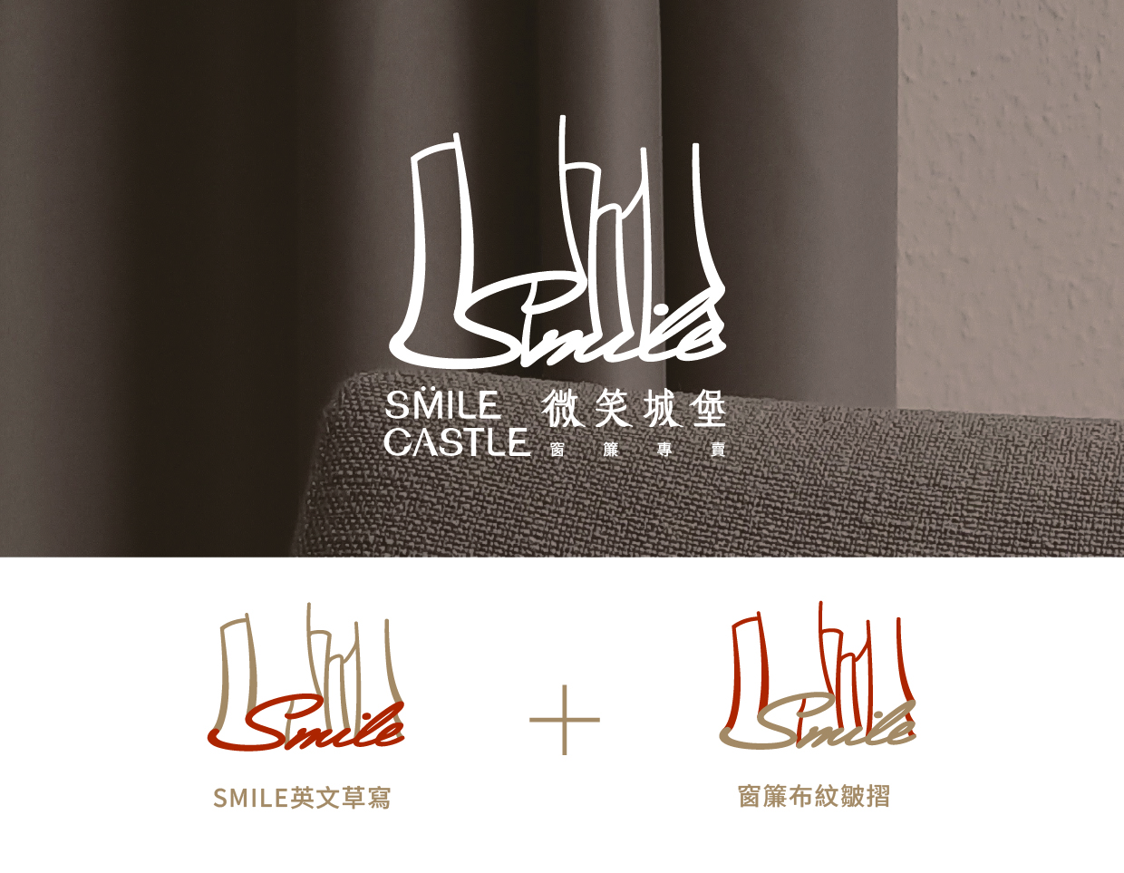 微笑城堡窗簾 品牌重塑 2