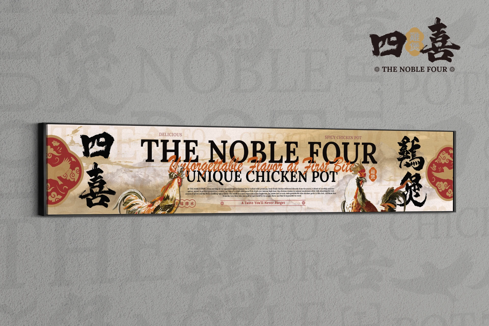 四喜雞煲 THE FOUR NOBLE 6-1