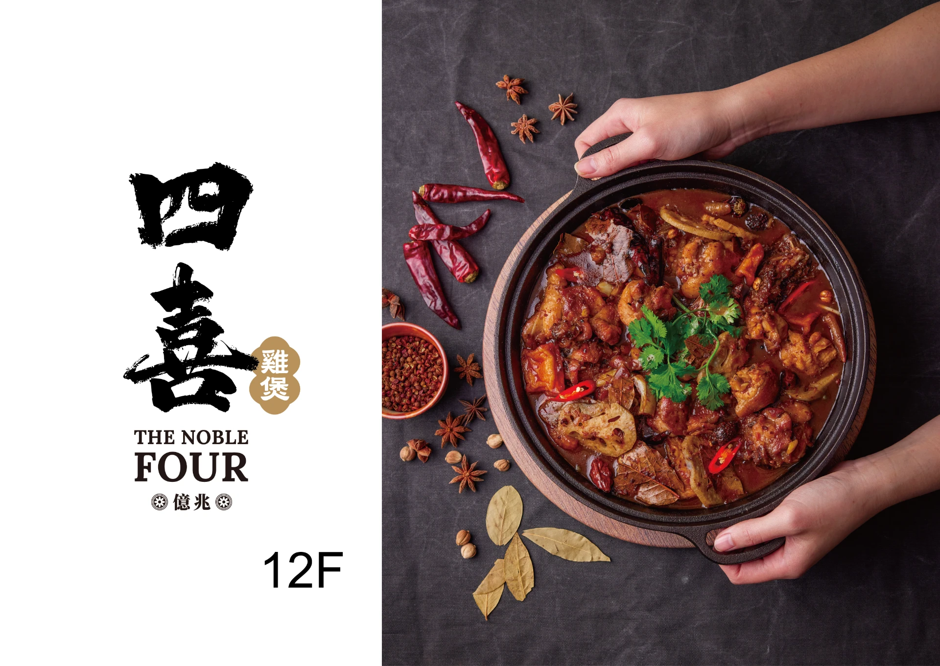 四喜雞煲 THE FOUR NOBLE 9