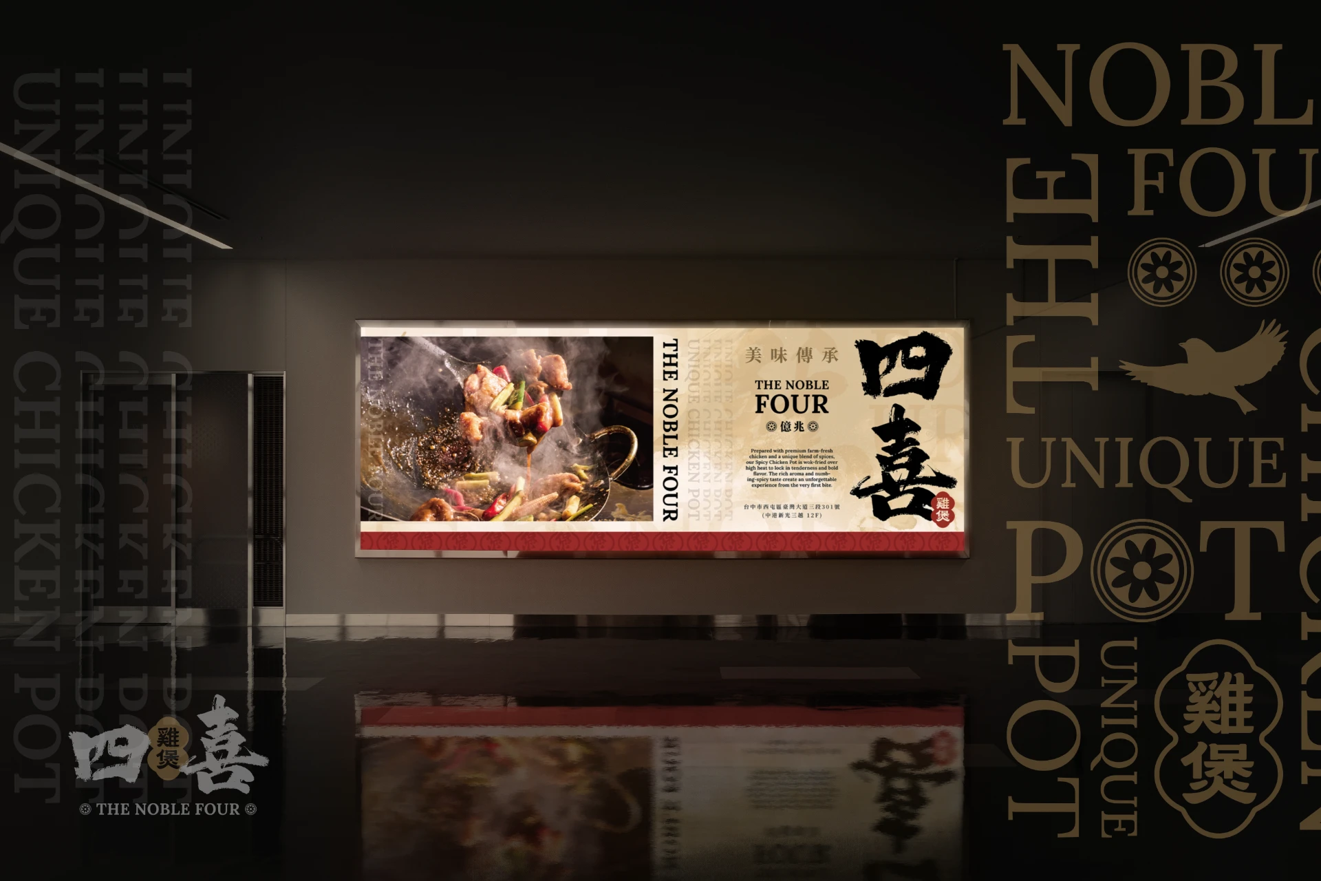 四喜雞煲 THE FOUR NOBLE 12-1
