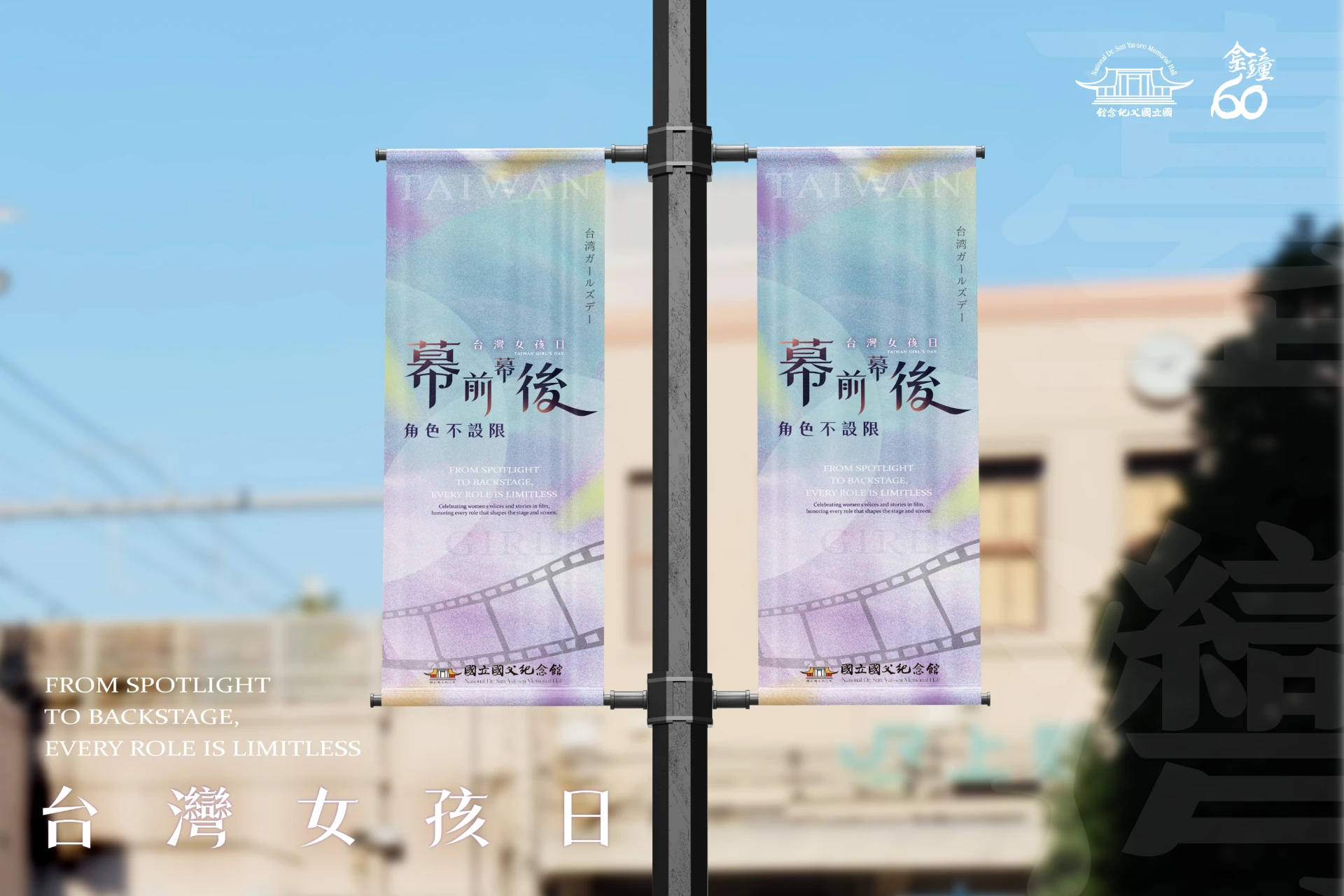國父紀念館 金鐘 60 12