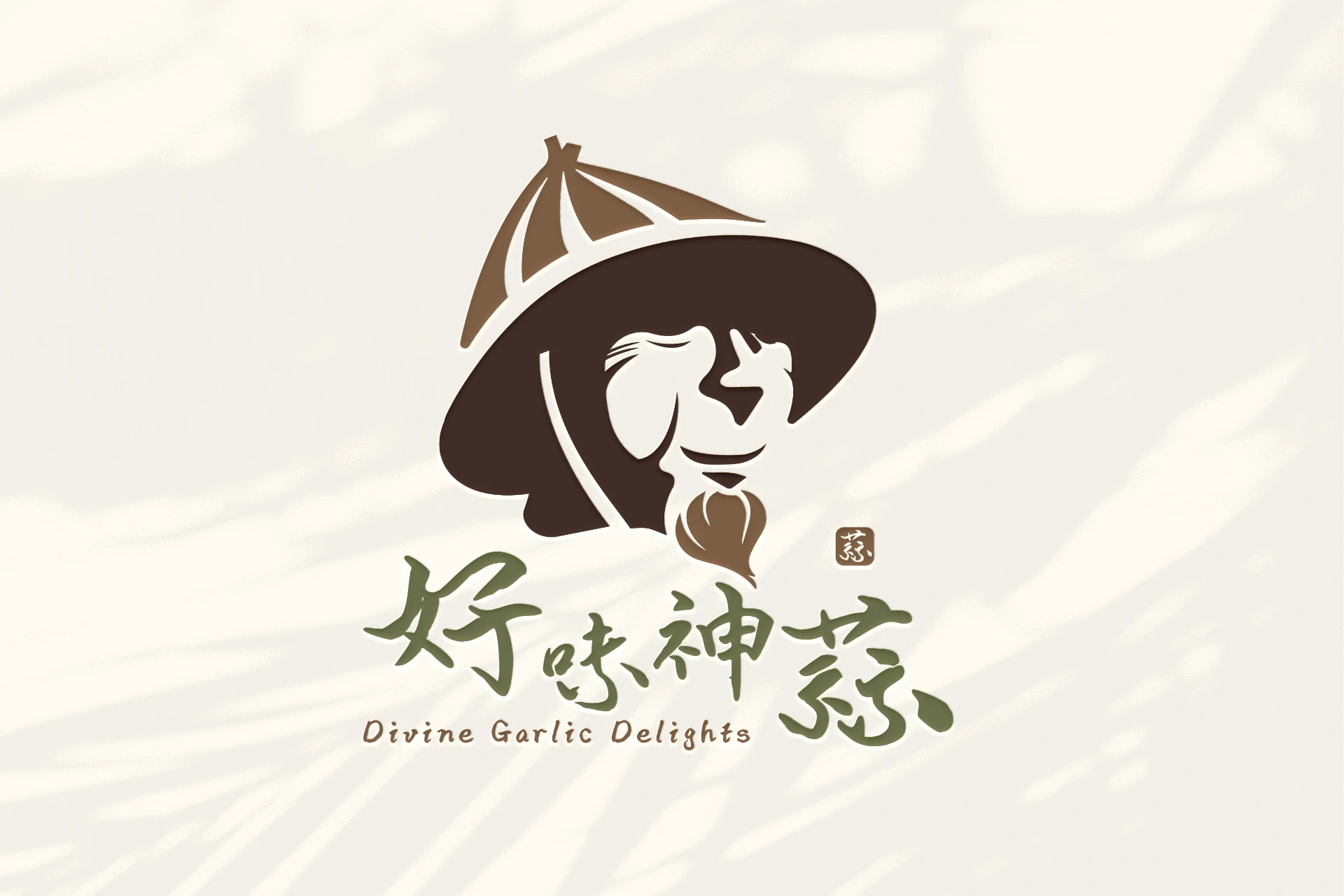 好味神蒜 - 蒜頭食品職人專門 1