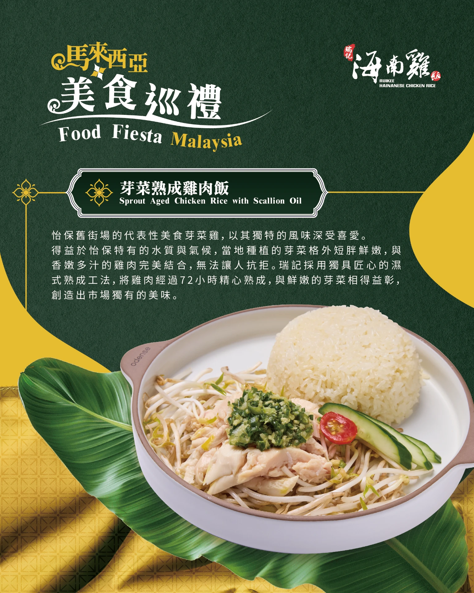 瑞記海南雞飯 - 馬來西亞巡禮 8-1