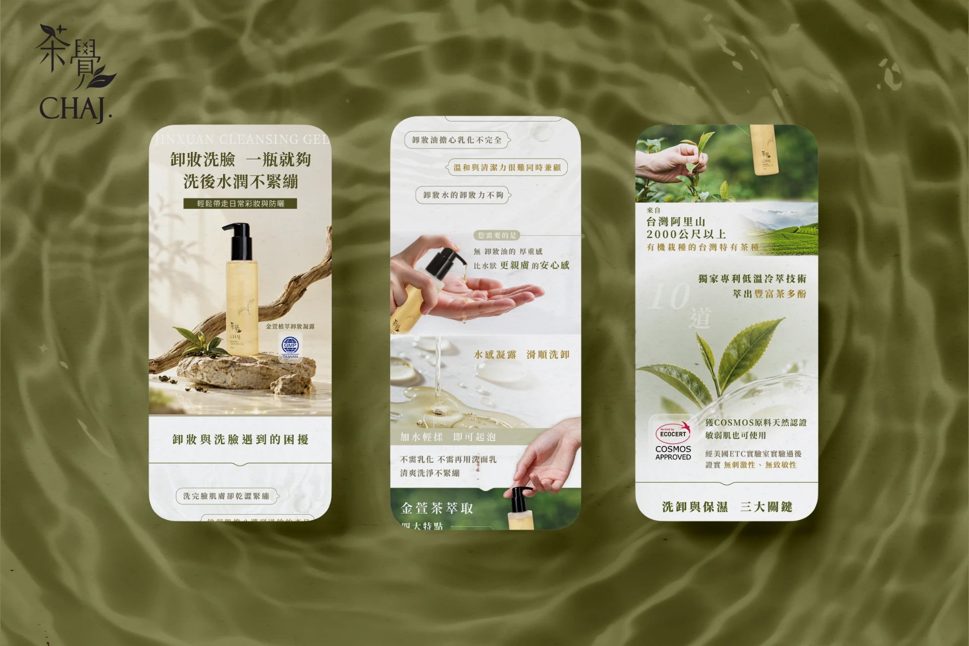 茶覺 - 金萱植萃保濕卸粧凝露銷售頁設計 3