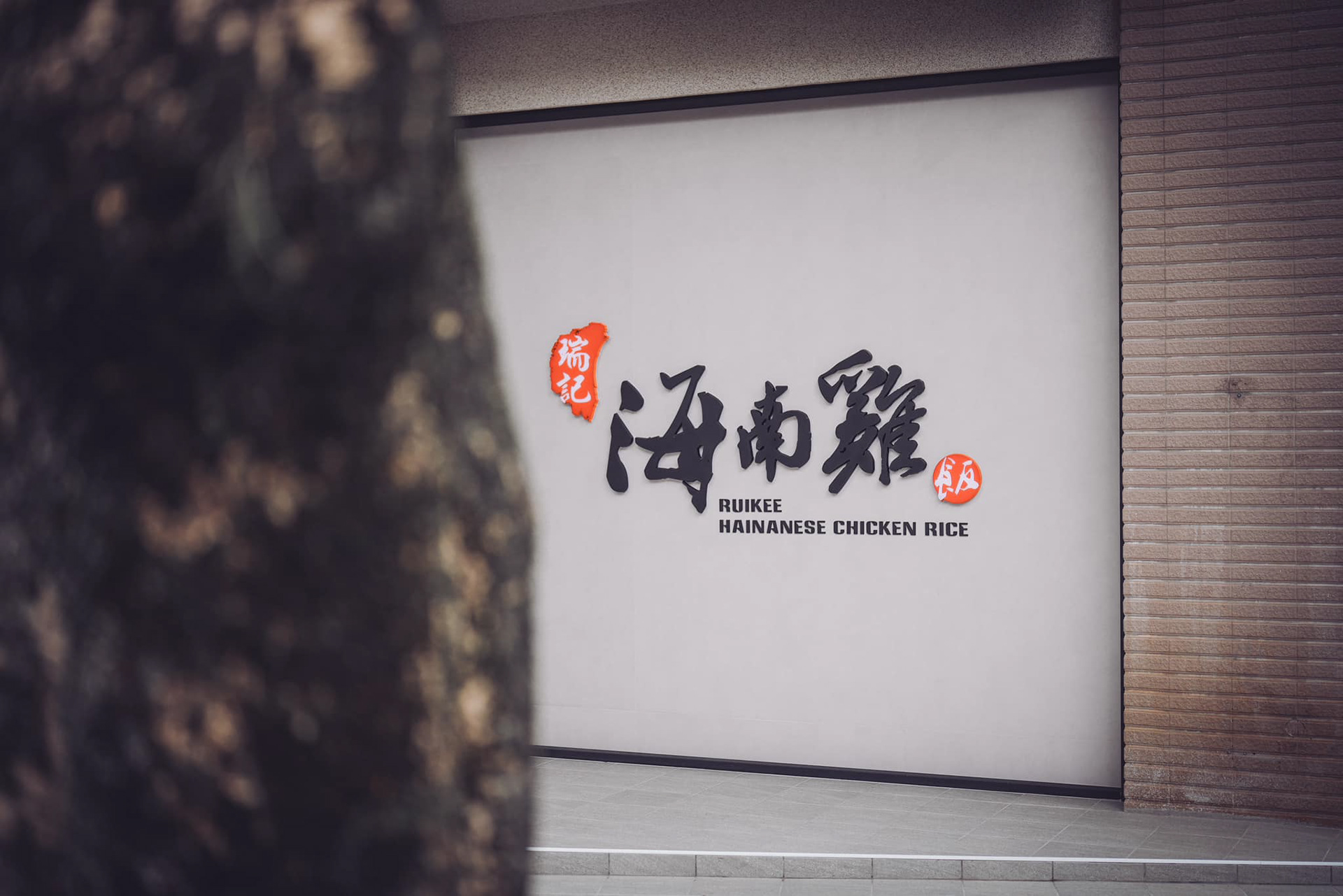 瑞記海南雞飯-品牌視覺更新