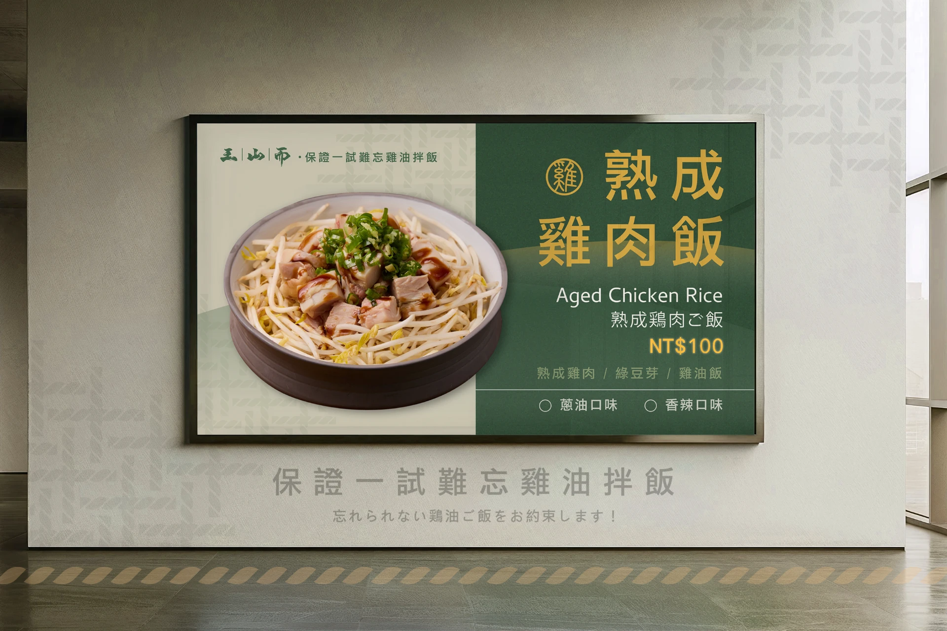 王山而熟成雞肉飯 23-1