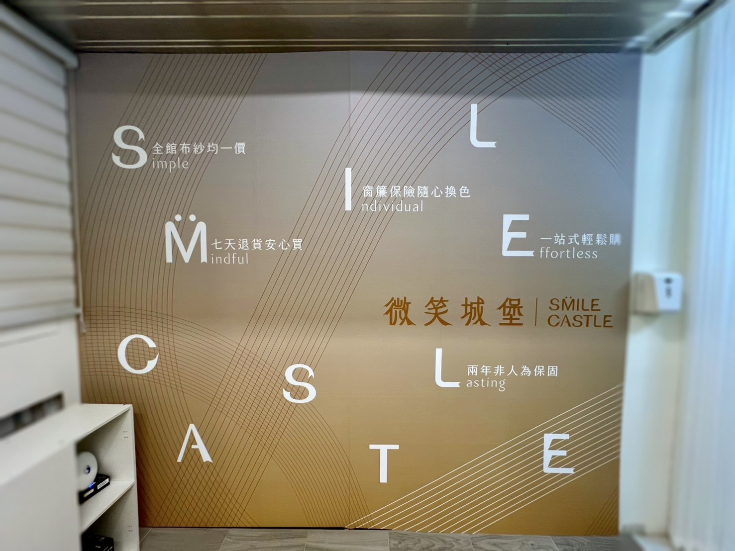 微笑城堡窗簾 品牌重塑 30