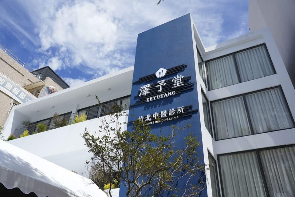 澤予堂連鎖中醫 - 竹北開幕布展
