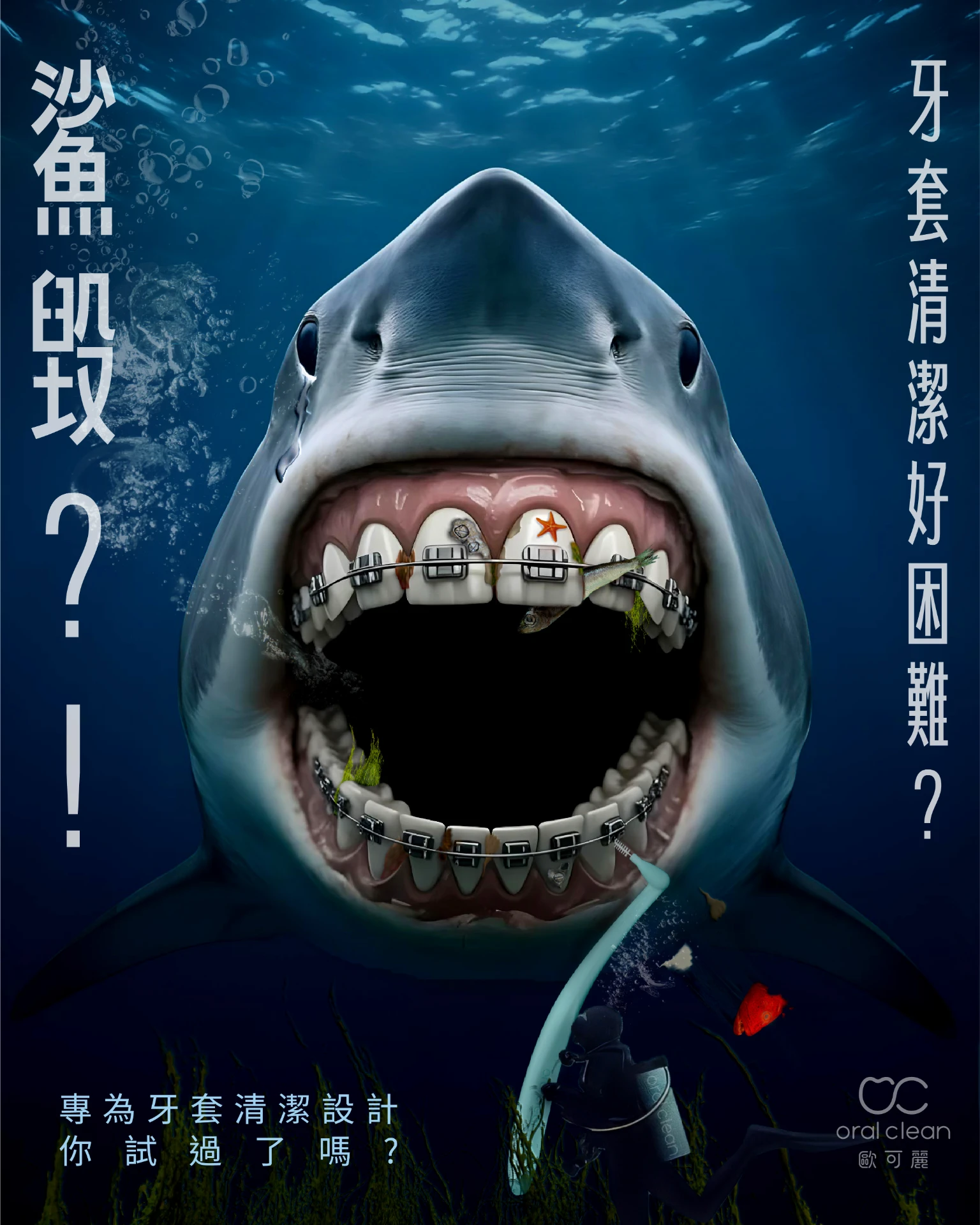 ORAL CLEAN 牙間刷廣告 1