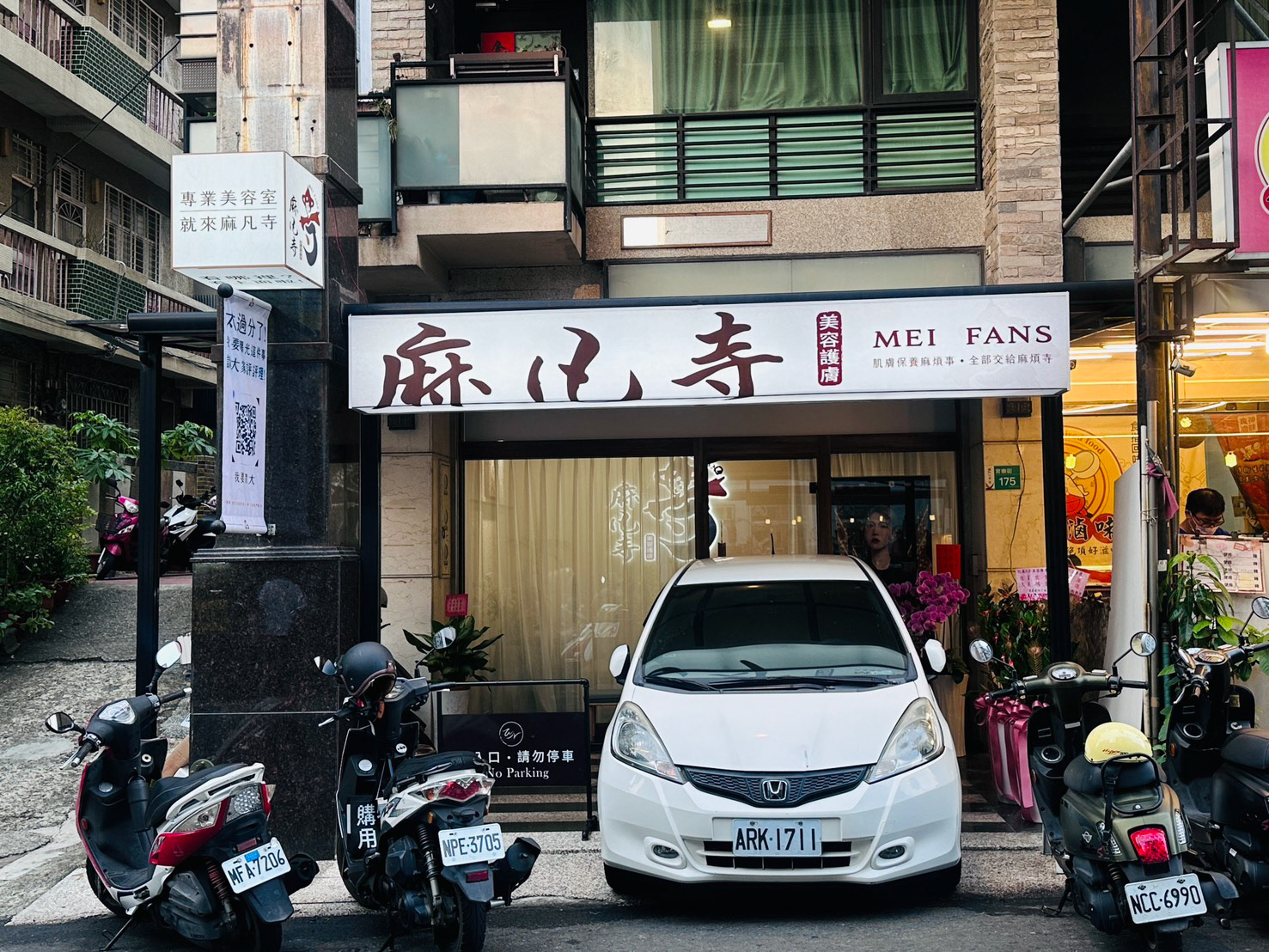 麻凡寺 - 專業美容護理 19
