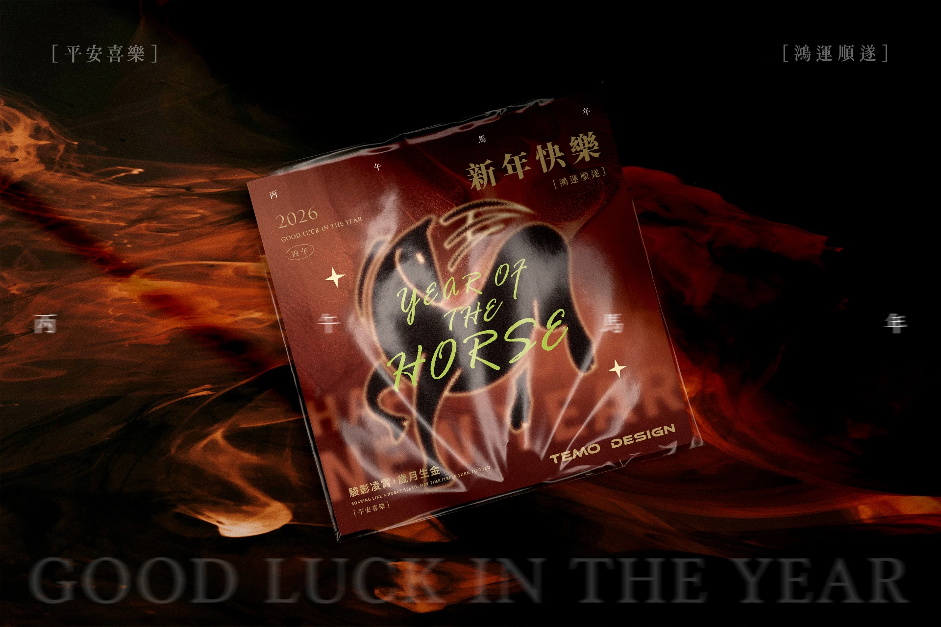 2026馬年賀卡 - 駿影凌霄,歲月生金