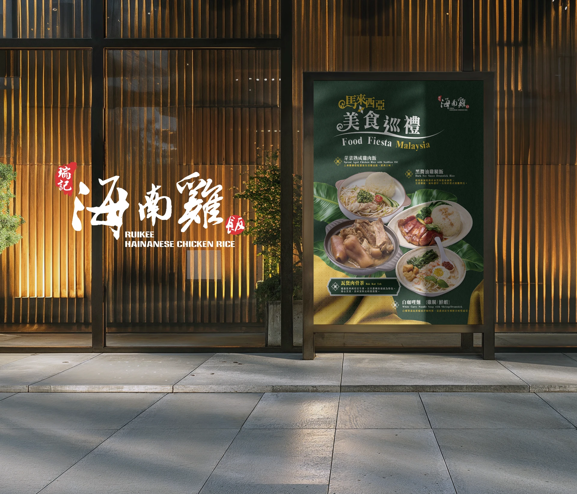 瑞記海南雞飯 - 馬來西亞巡禮