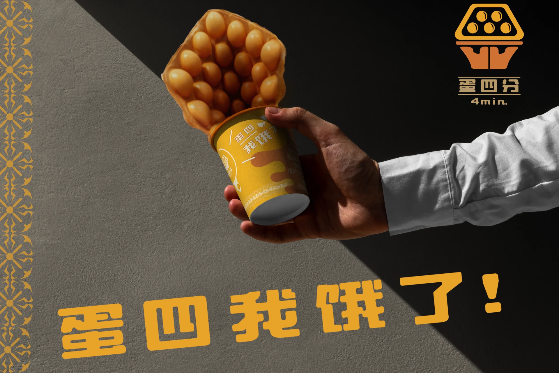 4MIN 蛋四分 - 澳門雞蛋仔連鎖 7