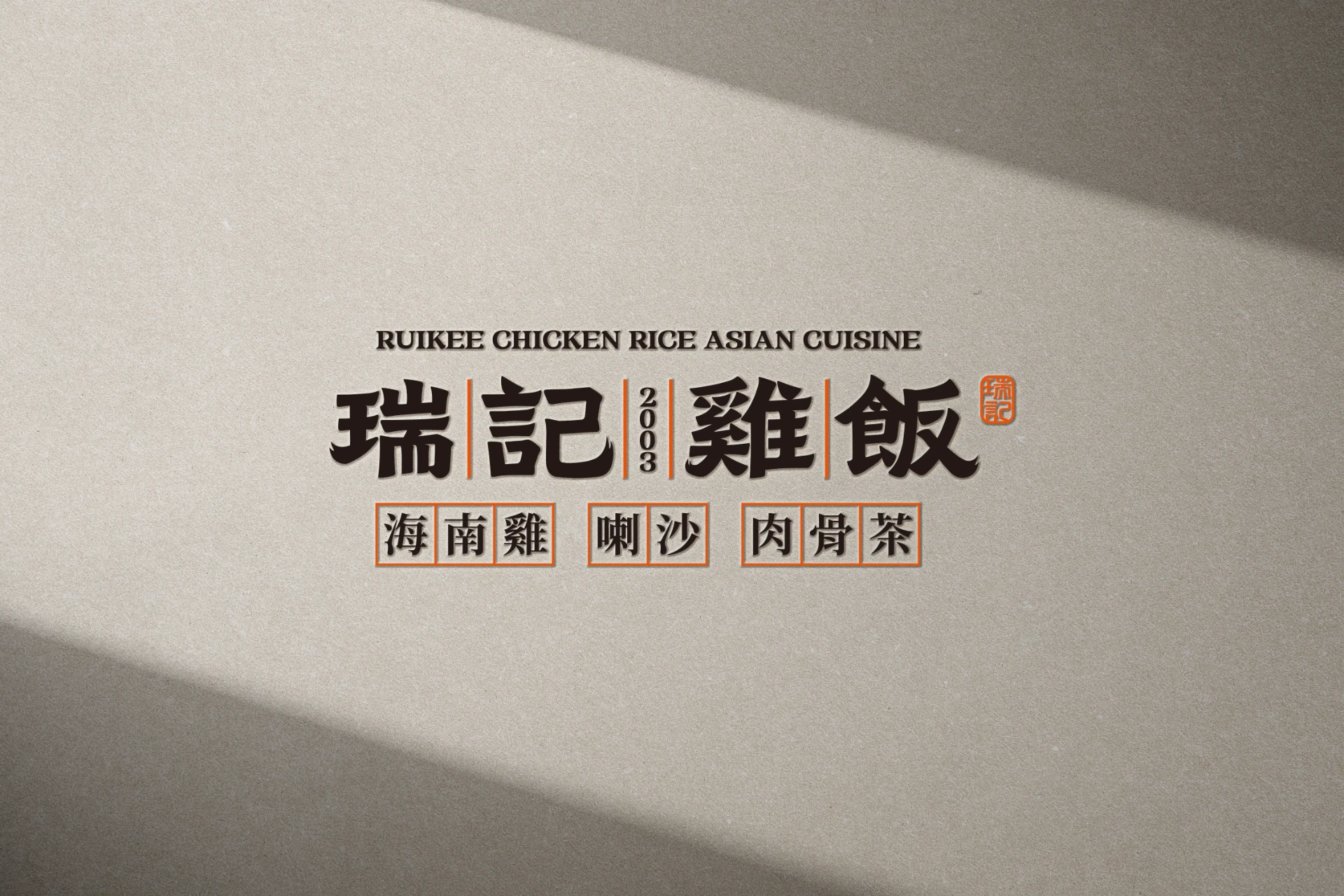 瑞記雞飯