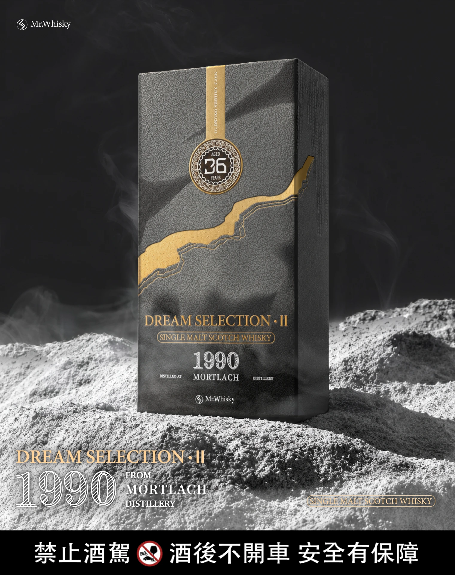 Mr.Whisky威士忌先生 - Dream Selection II|Mortlach 1990 1