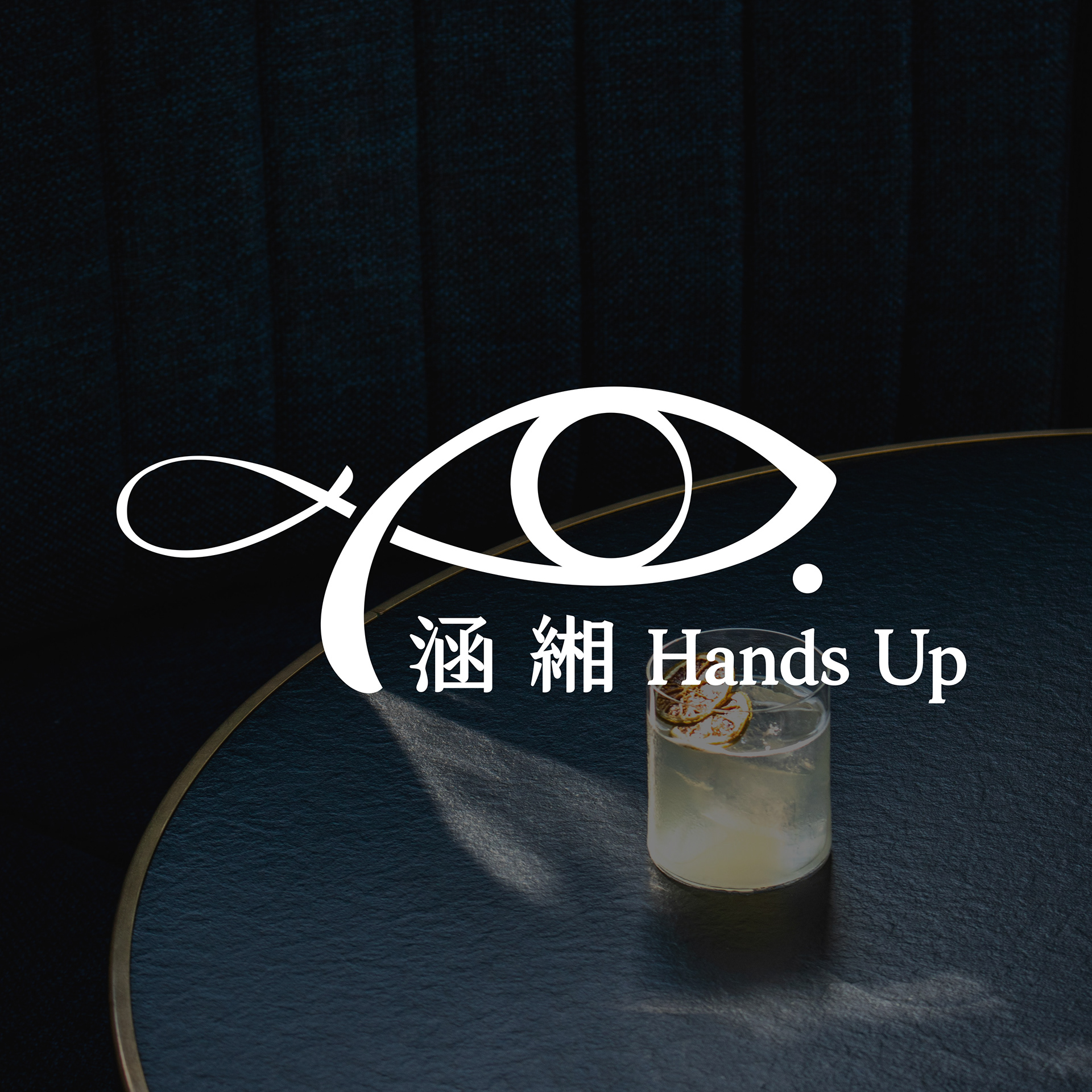 涵緗酒吧