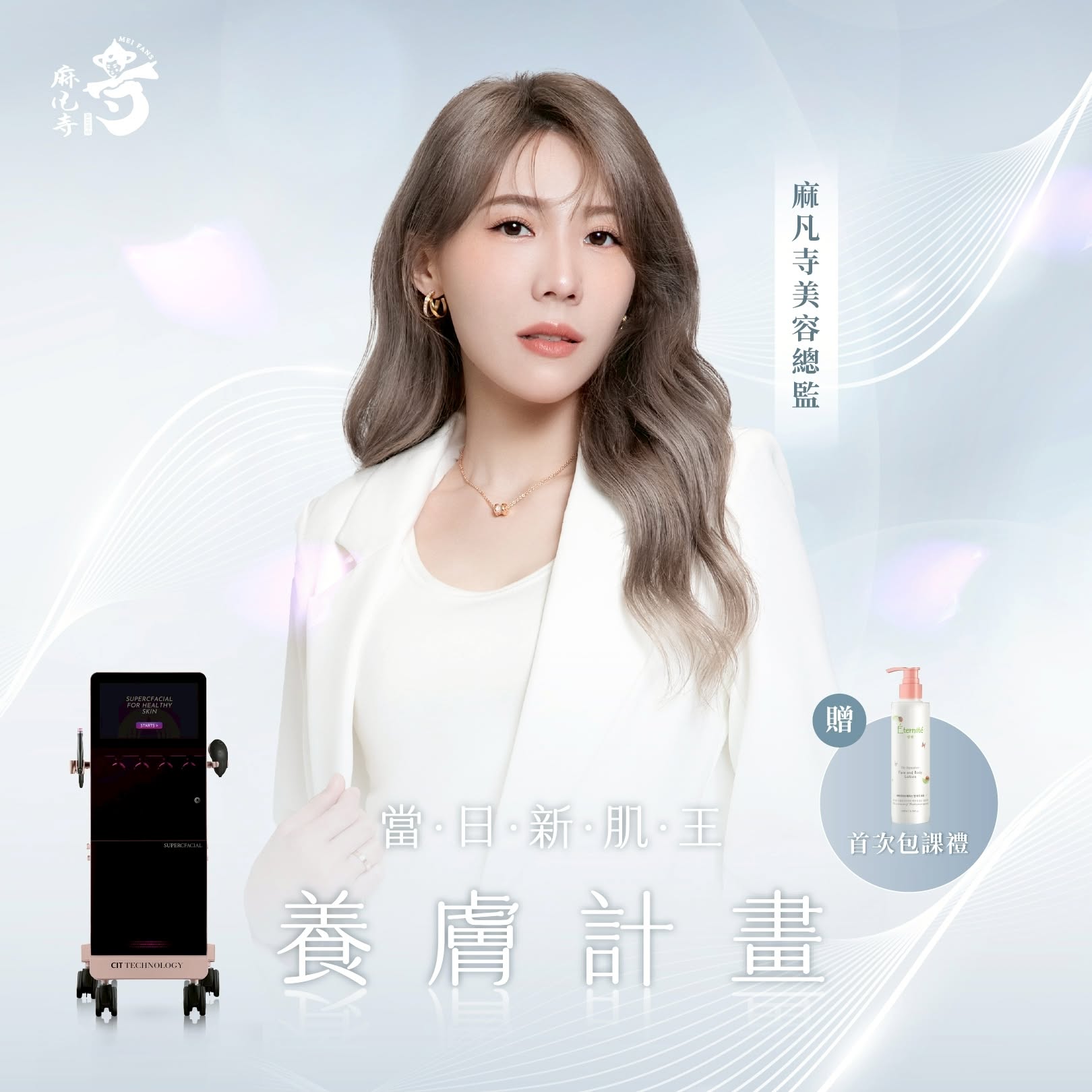 麻凡寺 - 專業美容護理 23