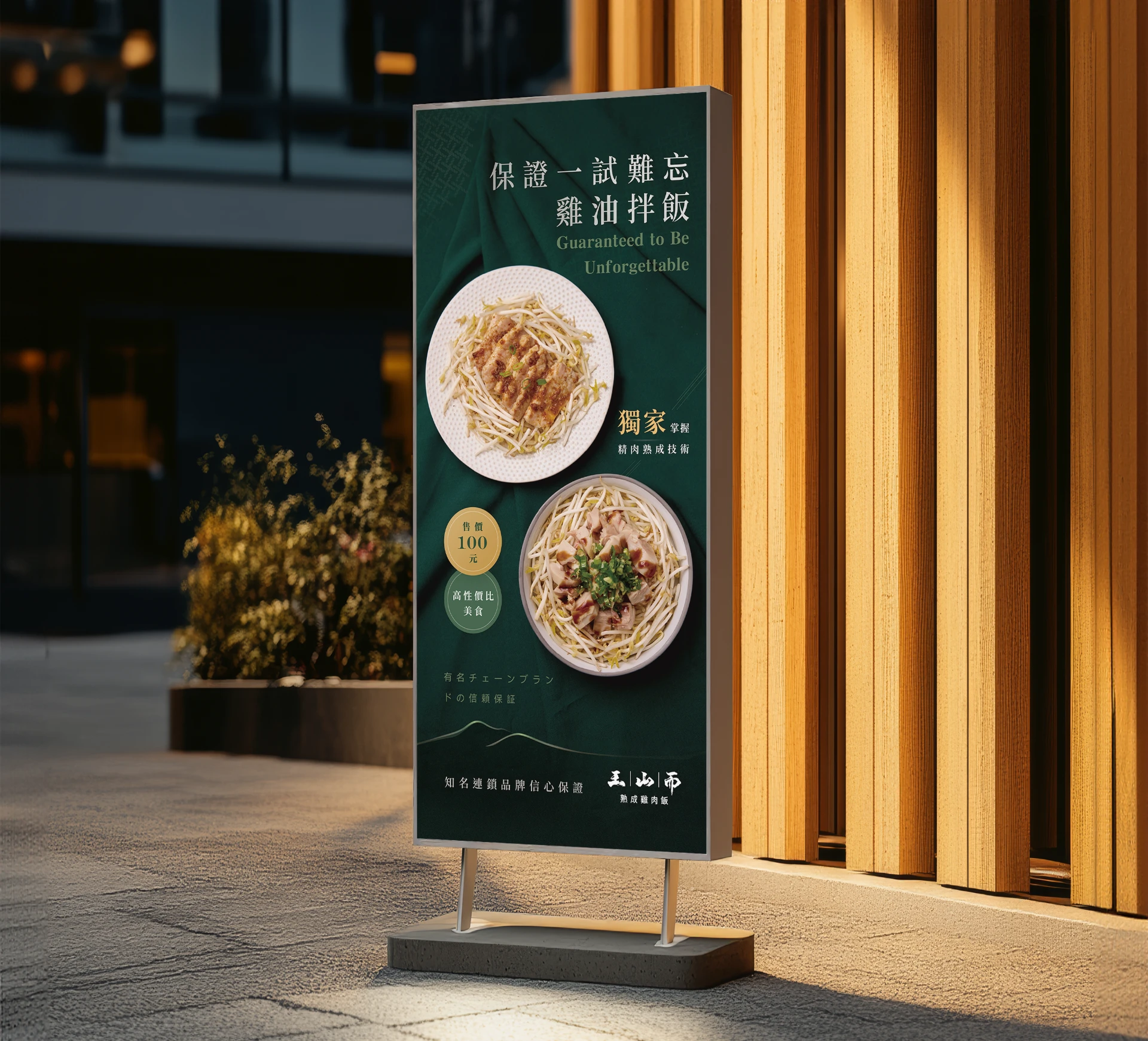 王山而熟成雞肉飯 19-1