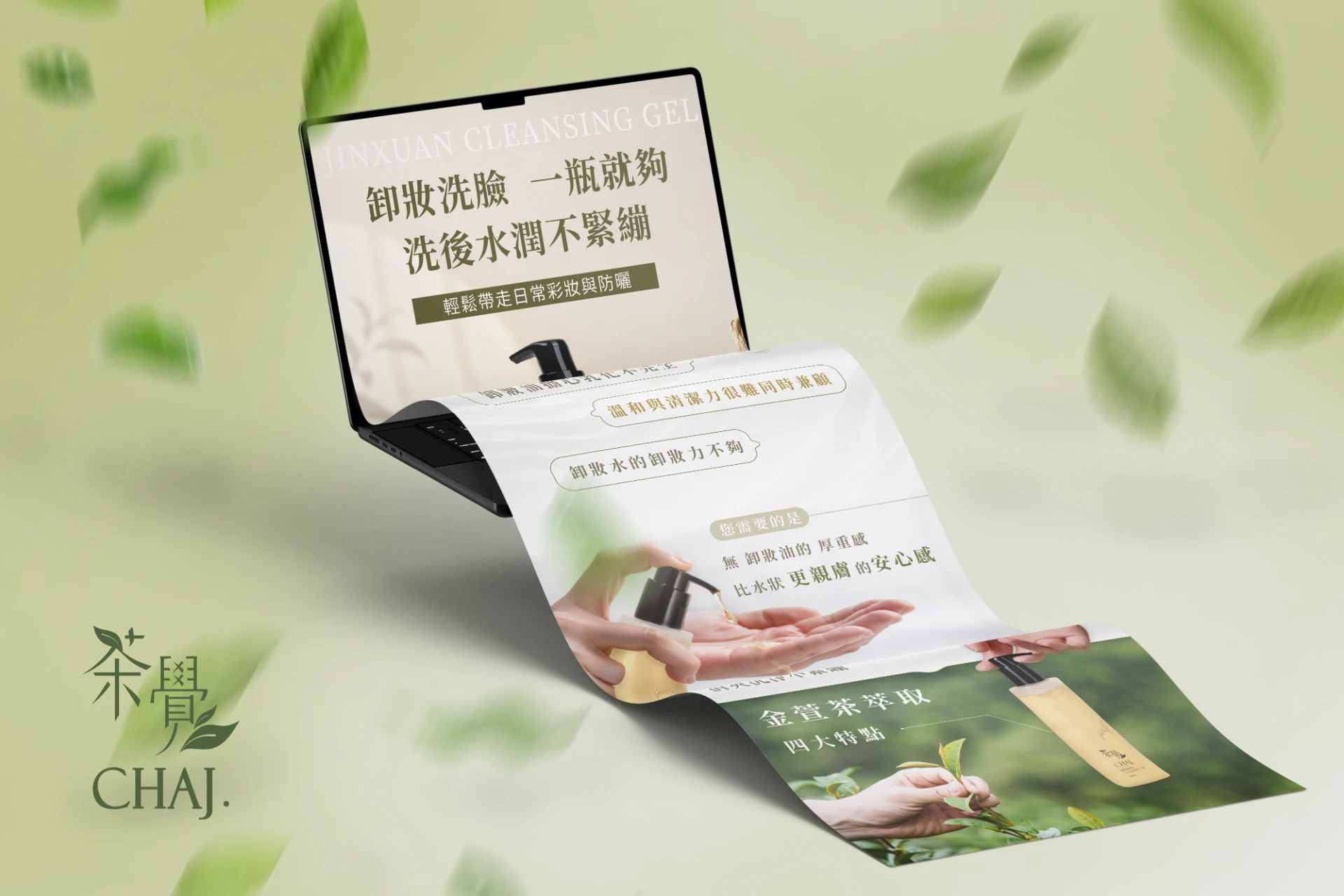 茶覺 - 金萱植萃保濕卸粧凝露銷售頁設計