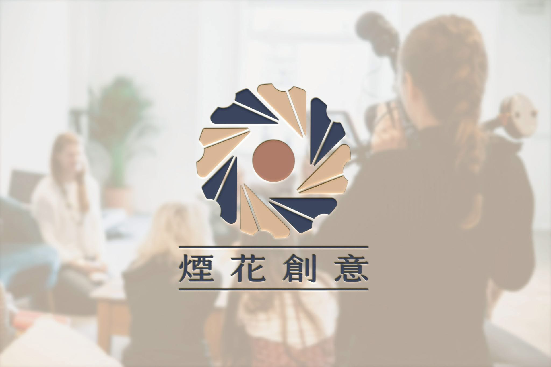 煙花創意工作室 1