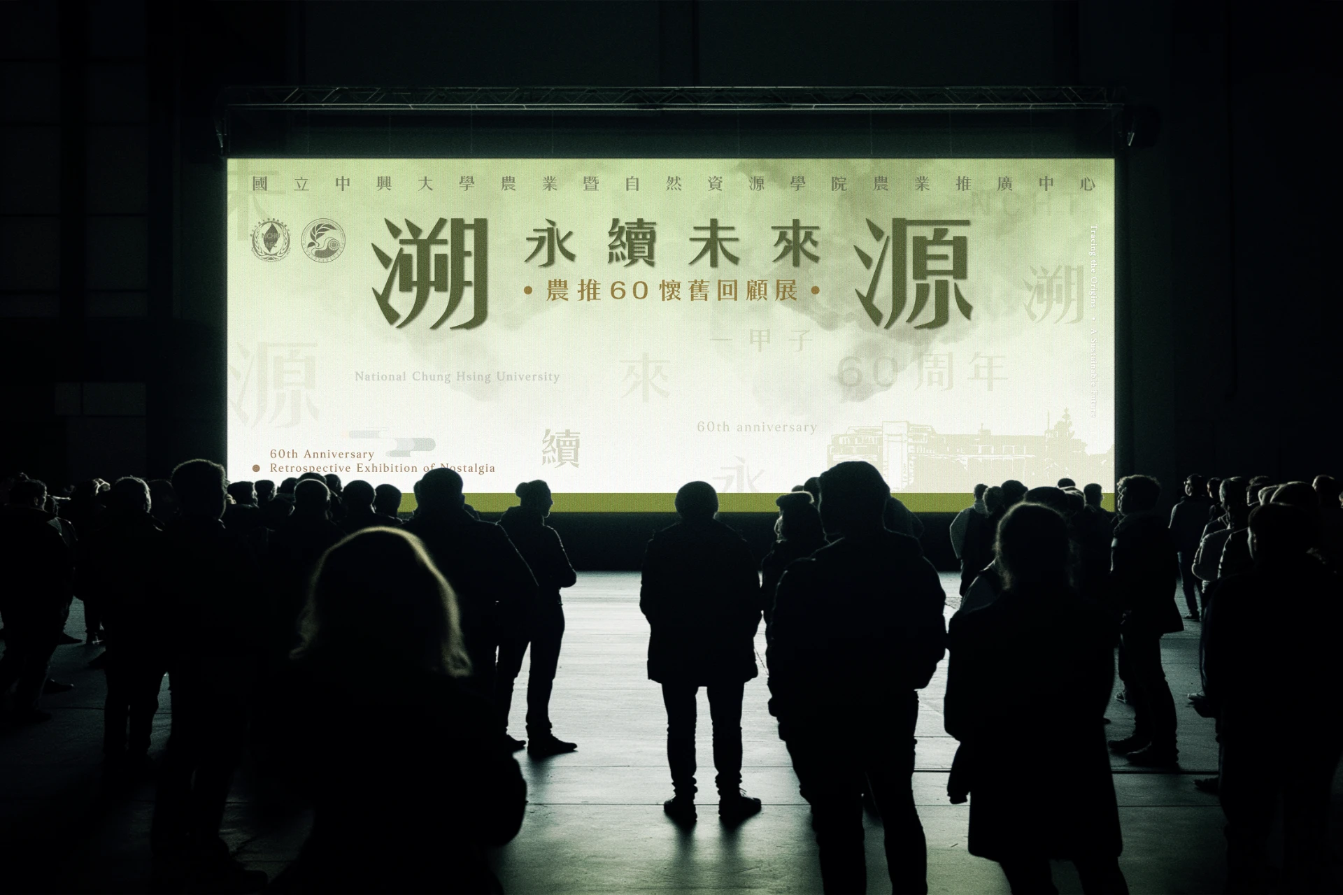 溯源。永續未來 - 國立中興大學 1