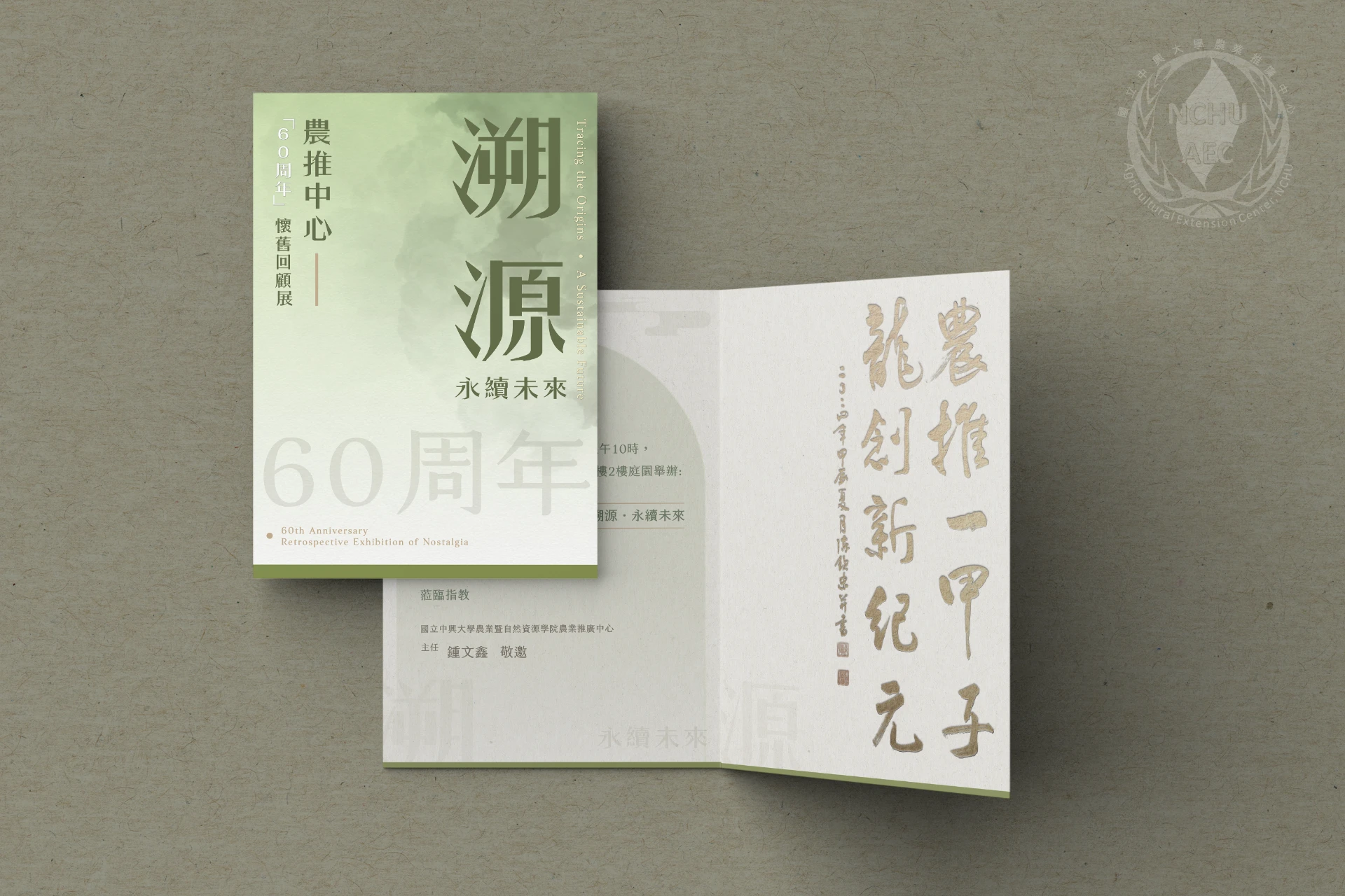 溯源。永續未來 - 國立中興大學 7-1