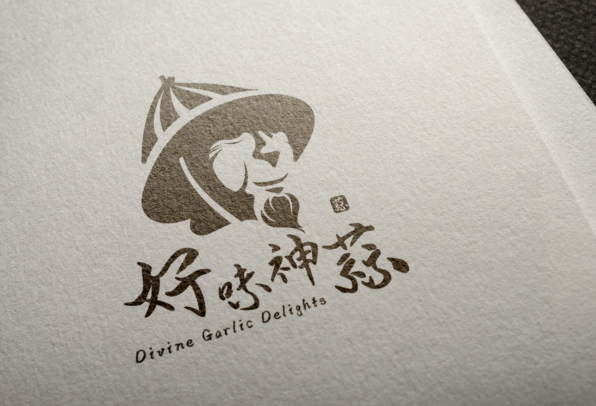 好味神蒜 - 蒜頭食品職人專門 2-1