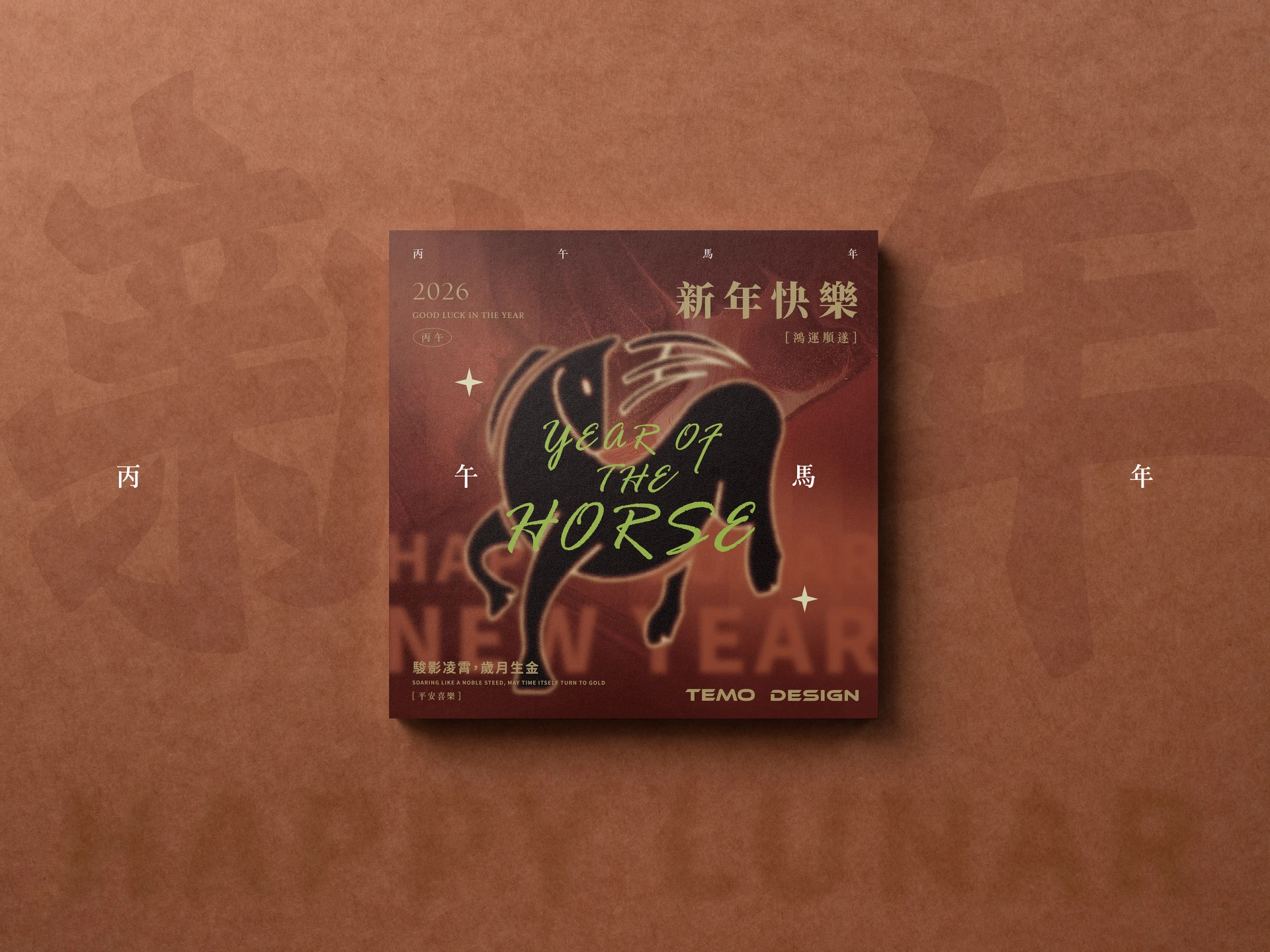 2026馬年賀卡 - 駿影凌霄,歲月生金 1