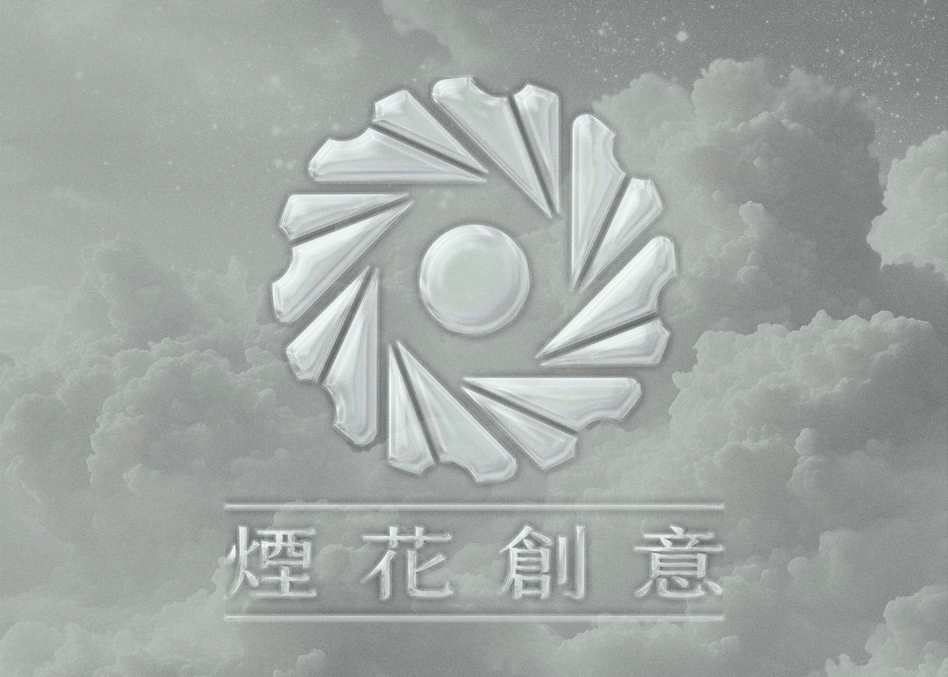 煙花創意工作室