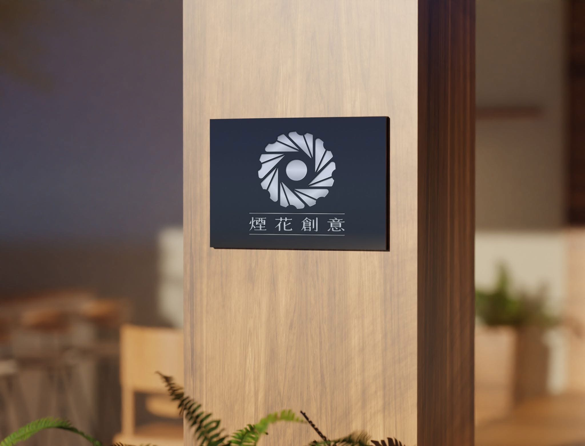煙花創意工作室 3