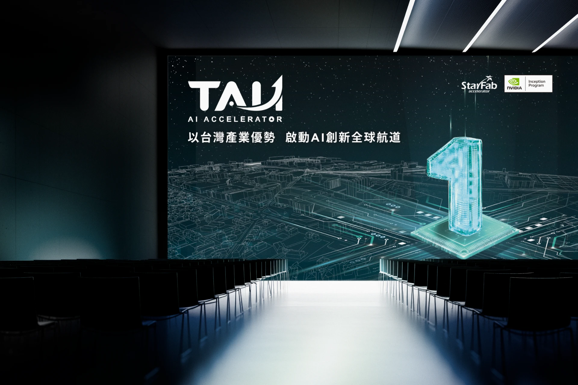 TAI 1 AI加速器 - NVIDIA INCEPTION PROGRAM X STARFAB 5