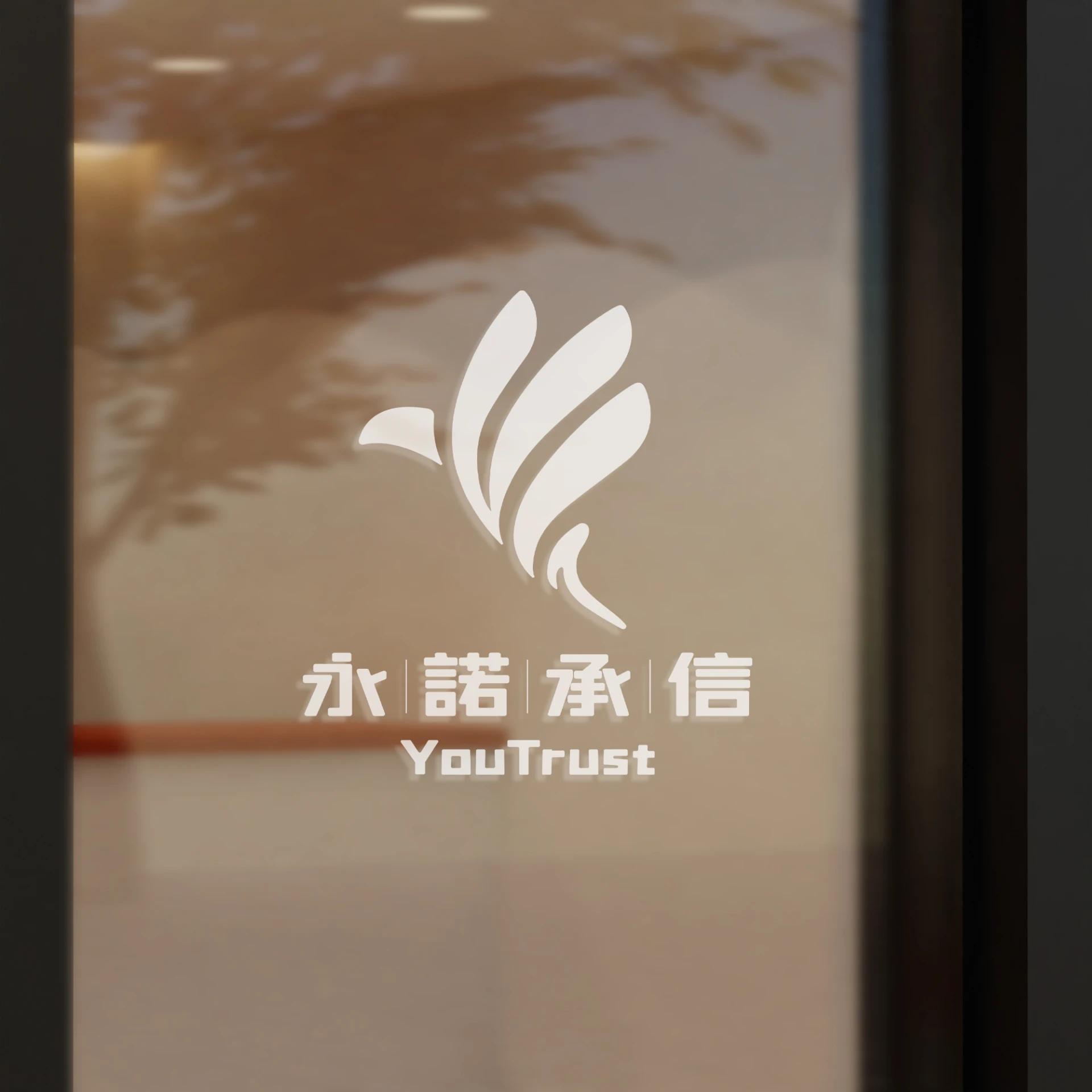 YOUTRUST - 永諾承信 6