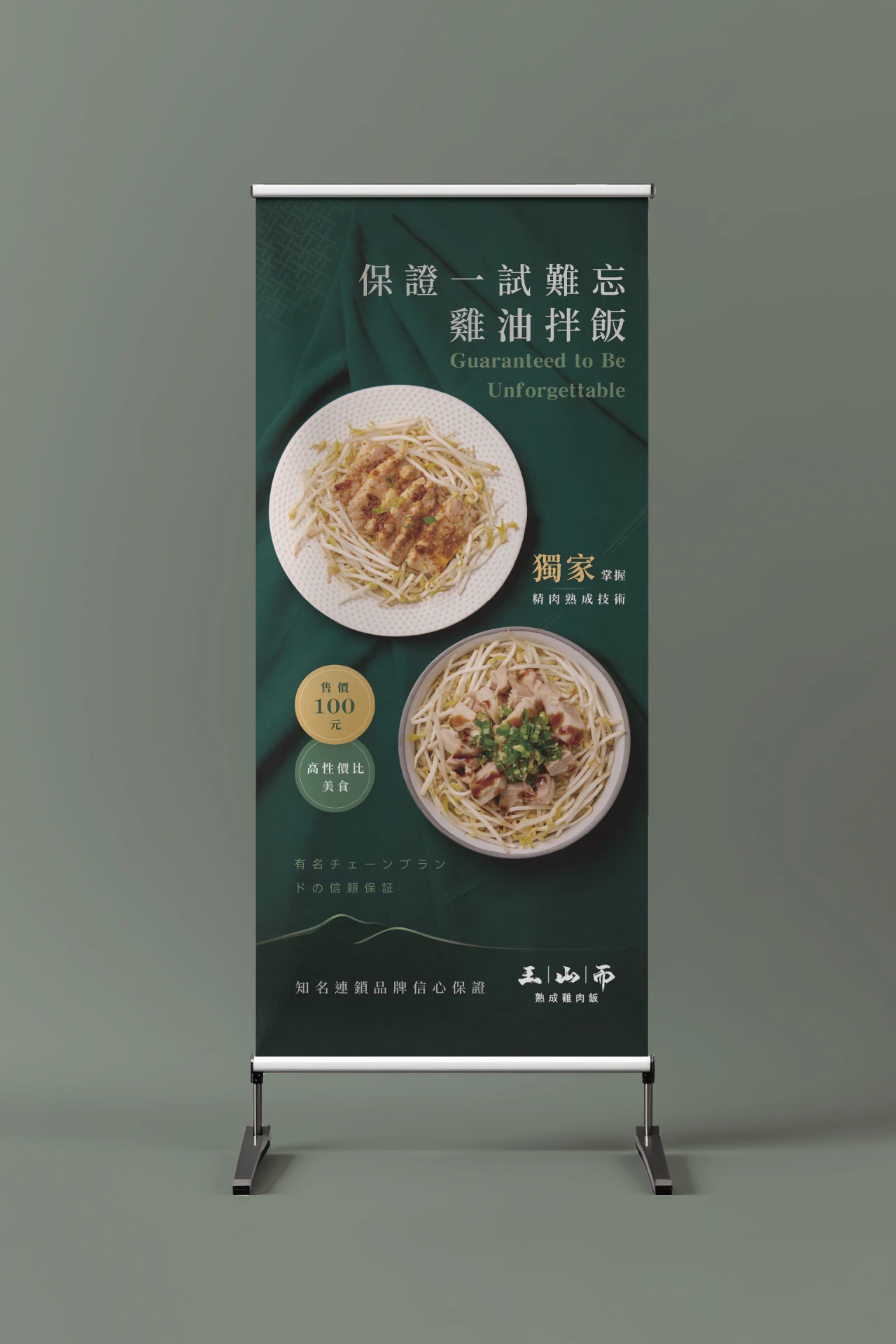 王山而熟成雞肉飯 18