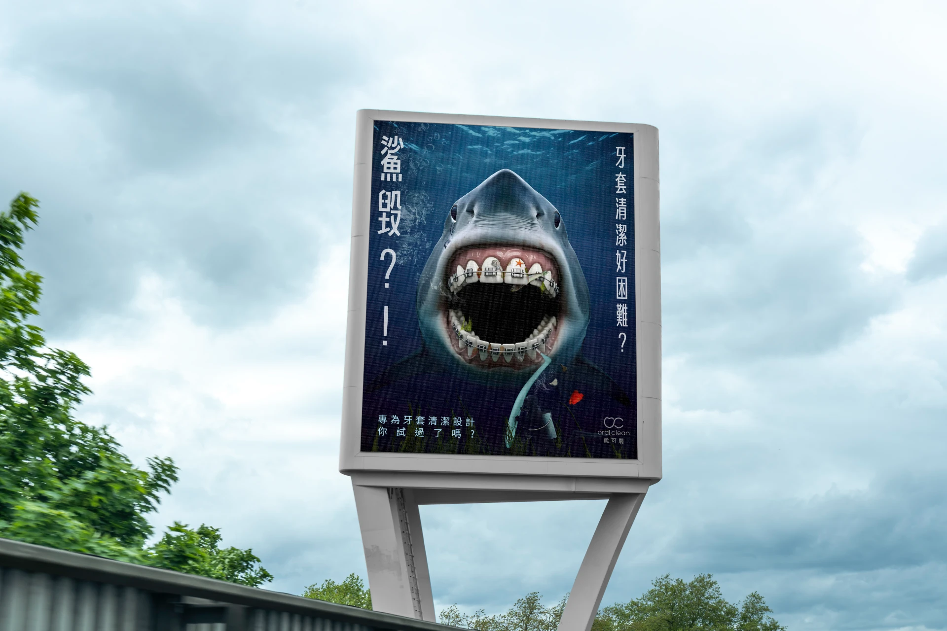 ORAL CLEAN 牙間刷廣告 3