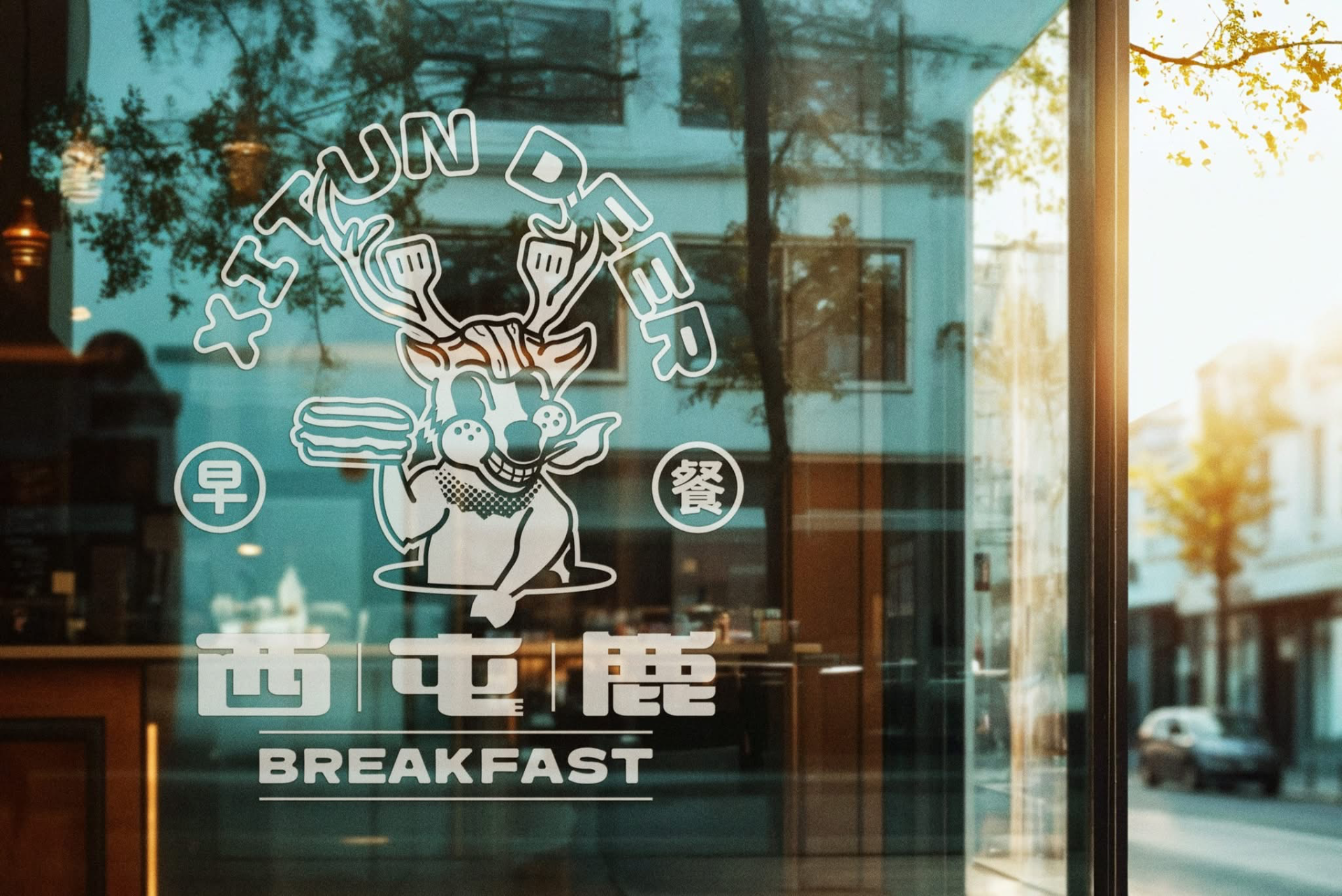西屯鹿早午餐 3