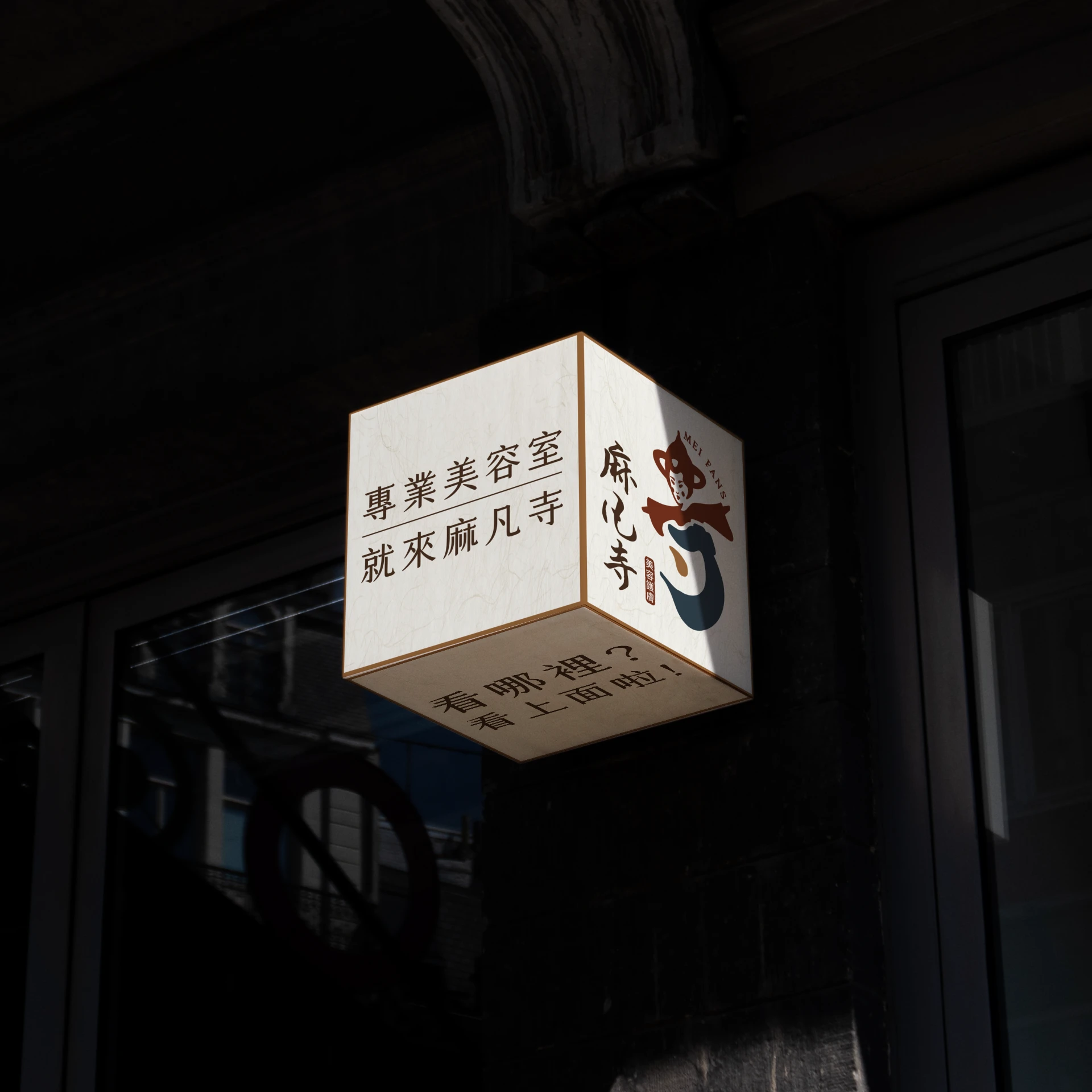 麻凡寺 - 專業美容護理 17