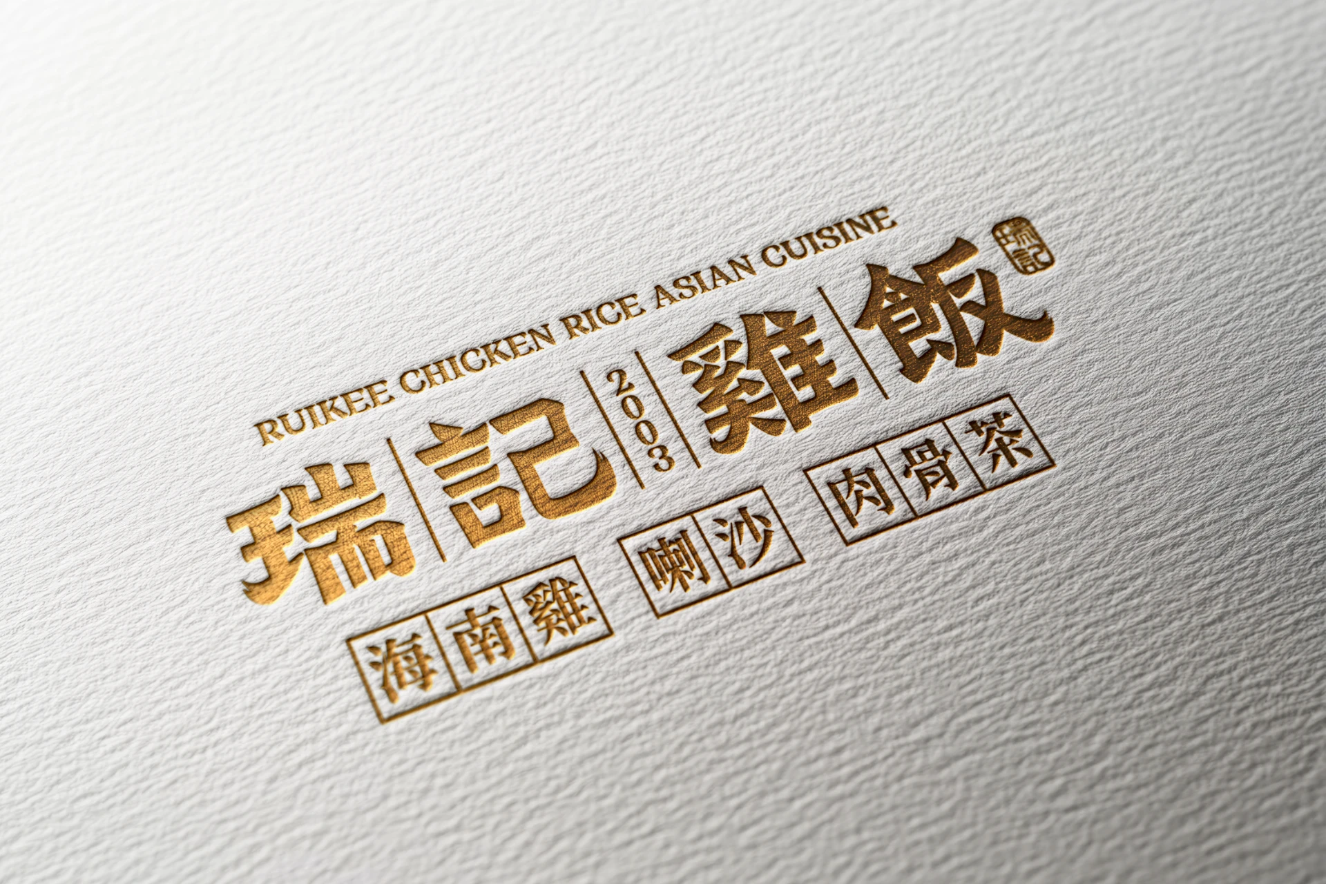 瑞記雞飯 3