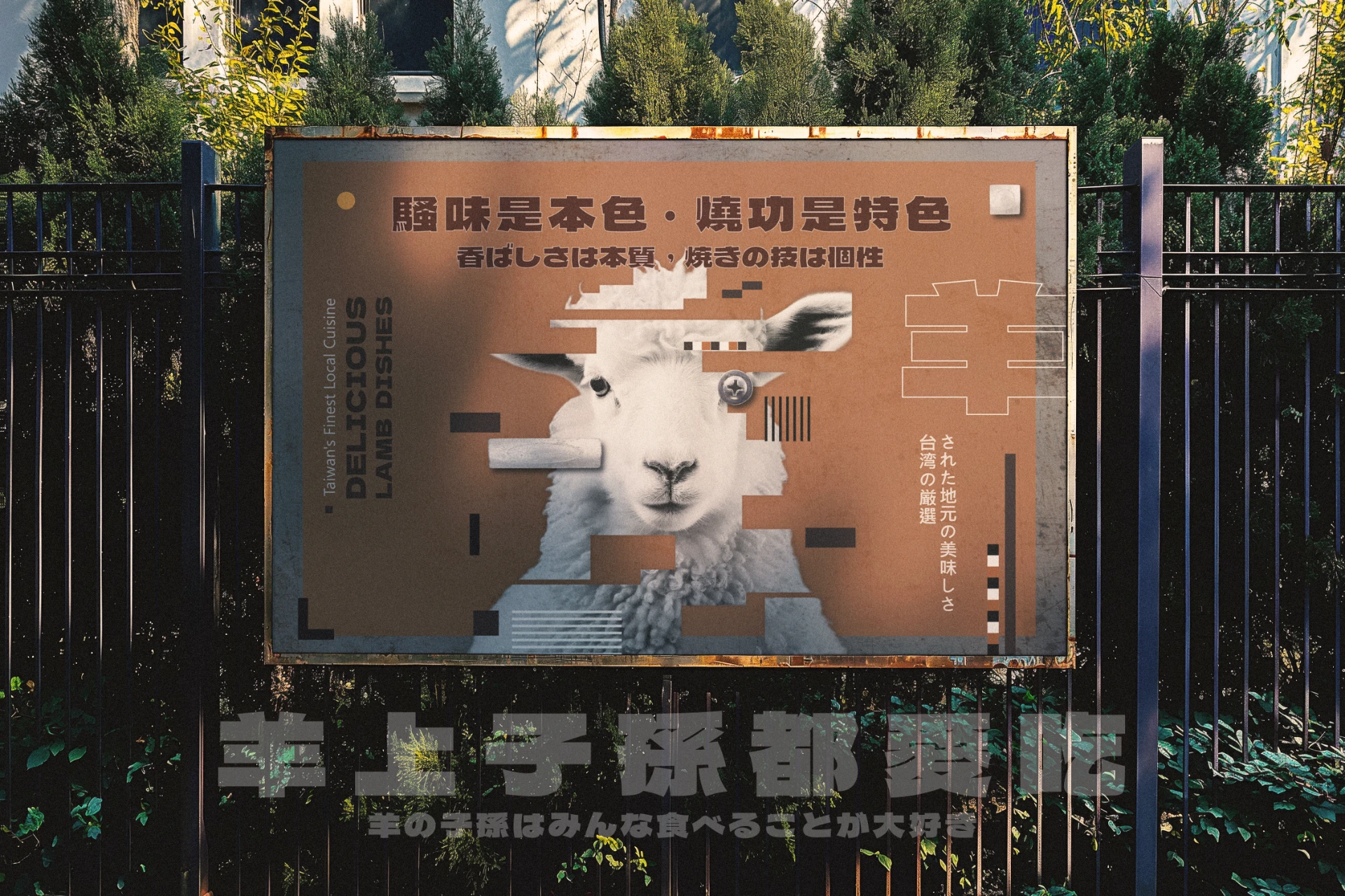 屏東人氣料理 - 湫羊肉品牌 (琉球店) 6