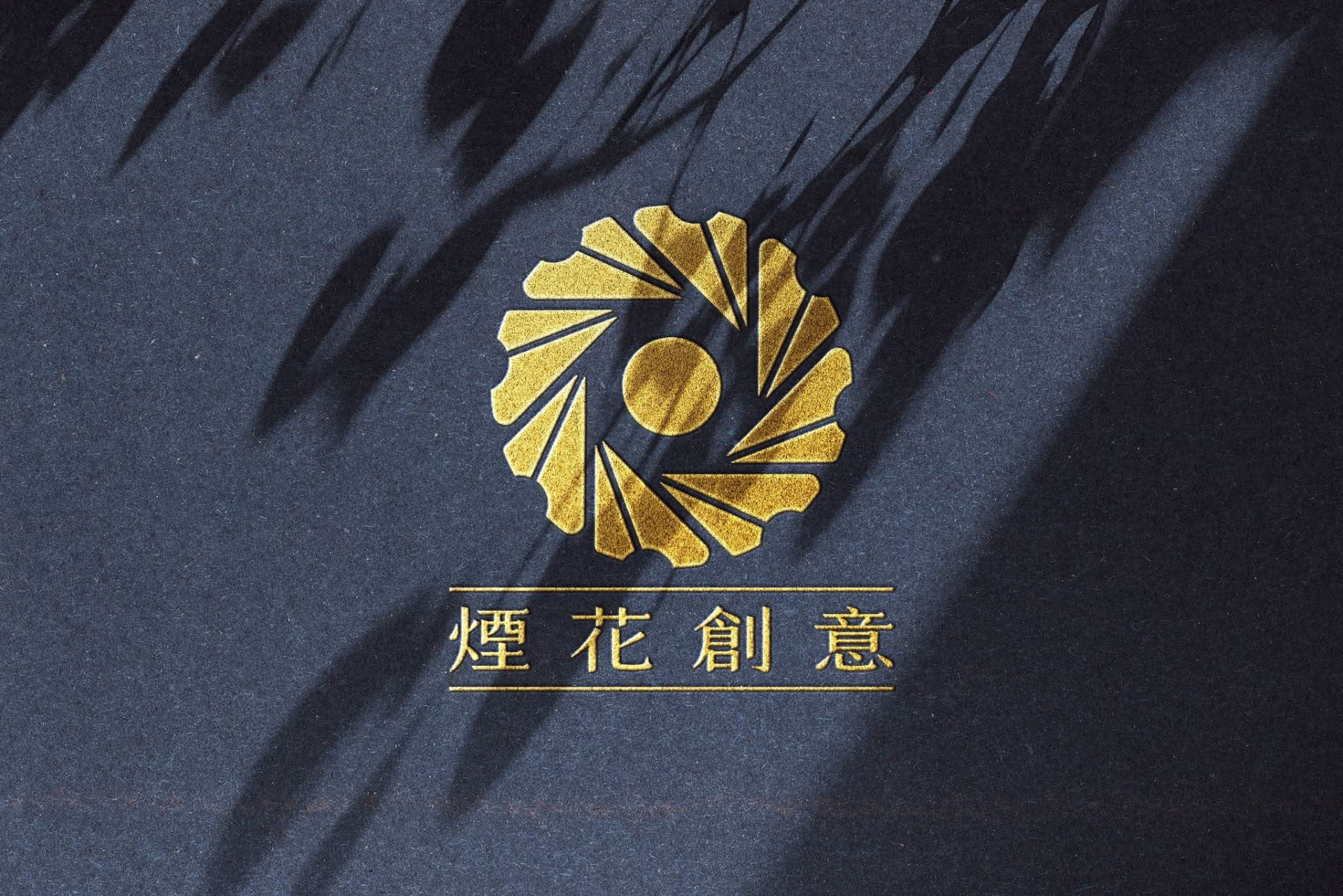 煙花創意工作室 2