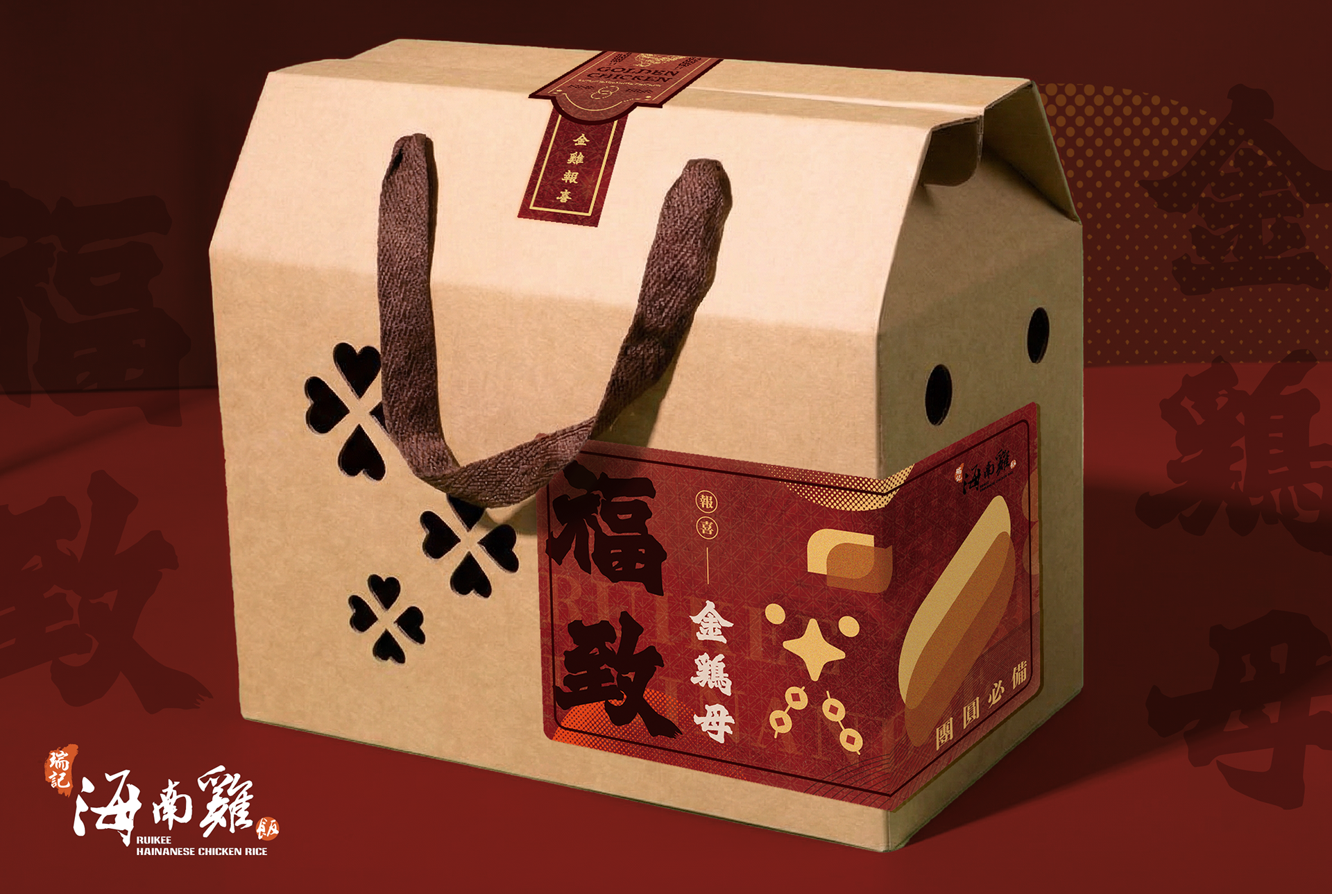 瑞記海南雞飯 - 福致。金雞母禮盒 1