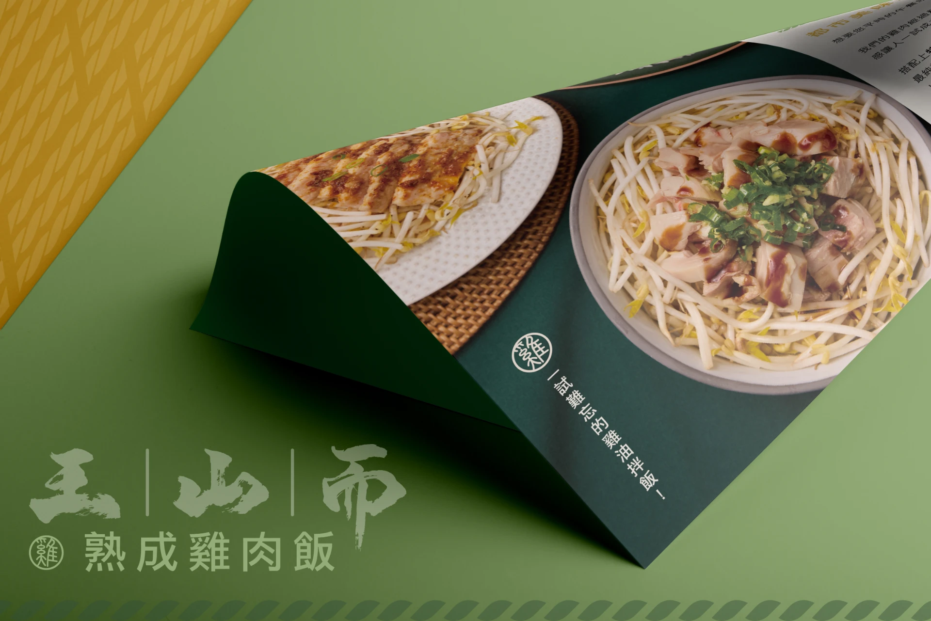 王山而熟成雞肉飯