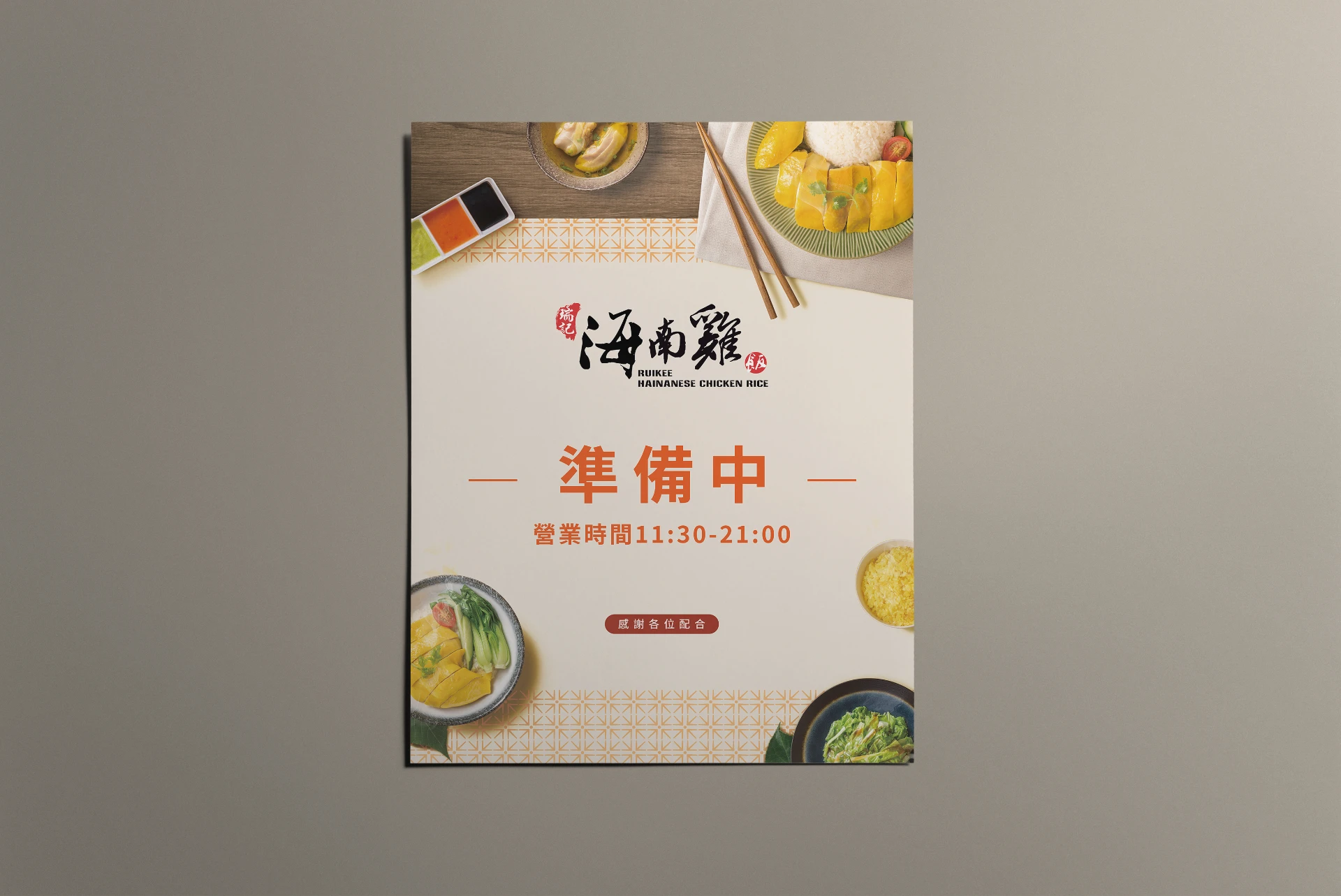 瑞記海南雞飯-品牌視覺更新 23-2