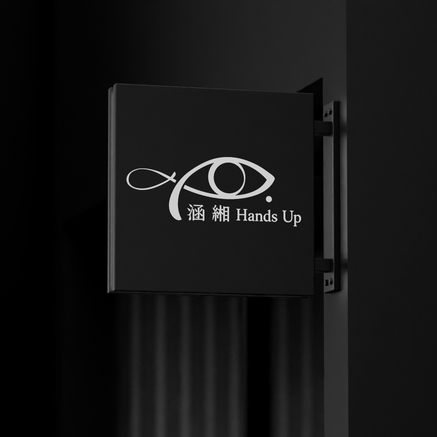 涵緗酒吧 2