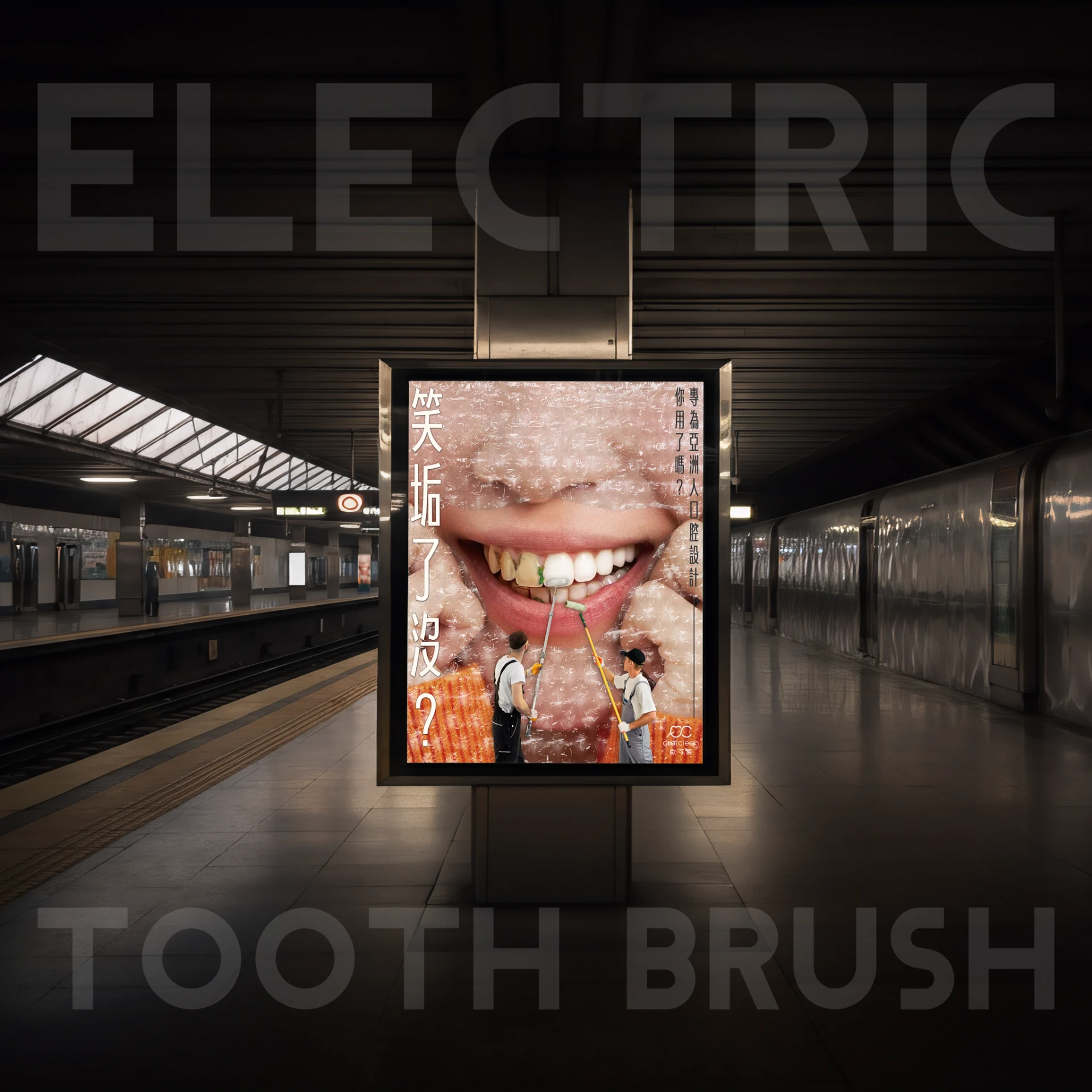 ORAL CLEAN -電動牙刷篇