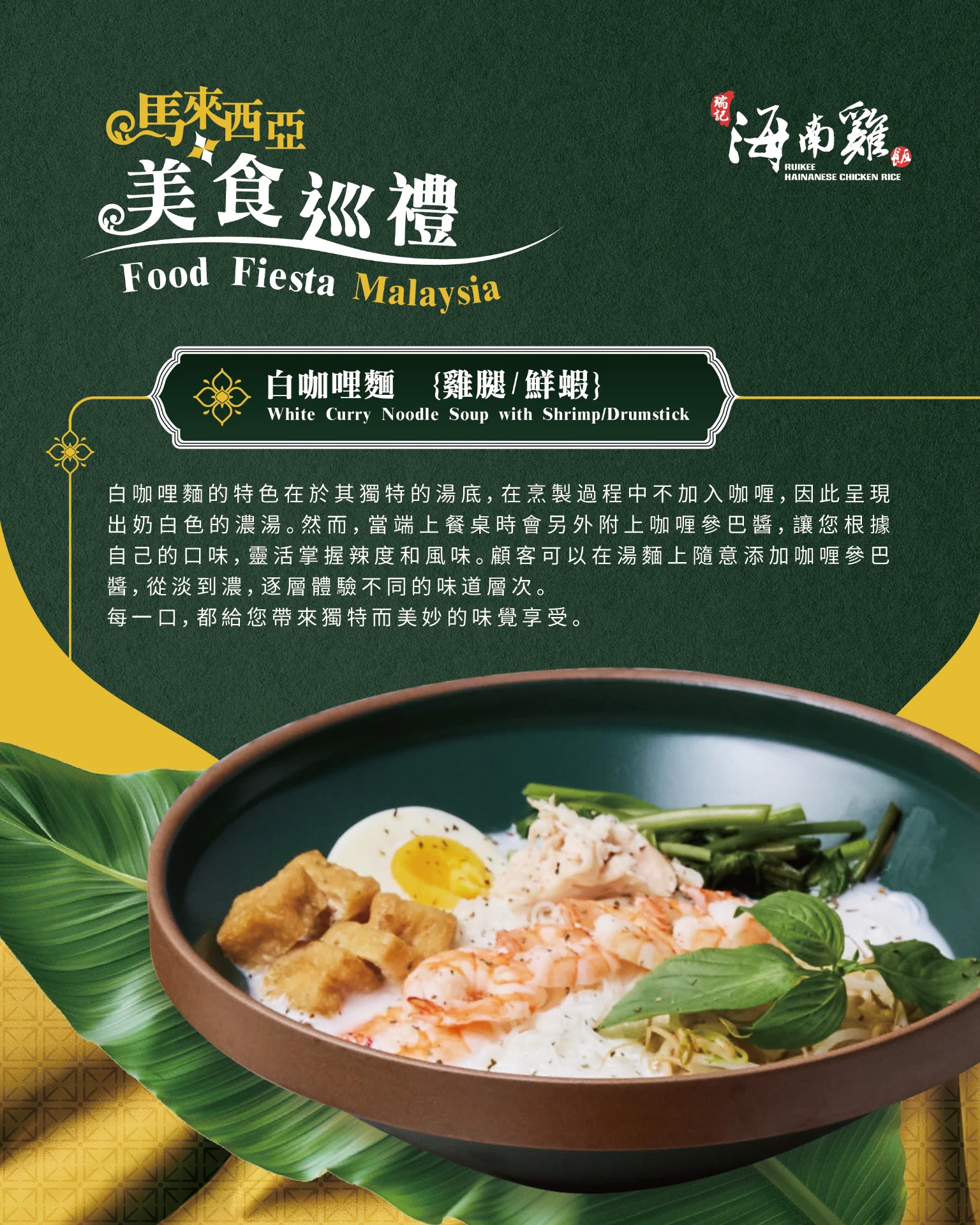 瑞記海南雞飯 - 馬來西亞巡禮 8-4