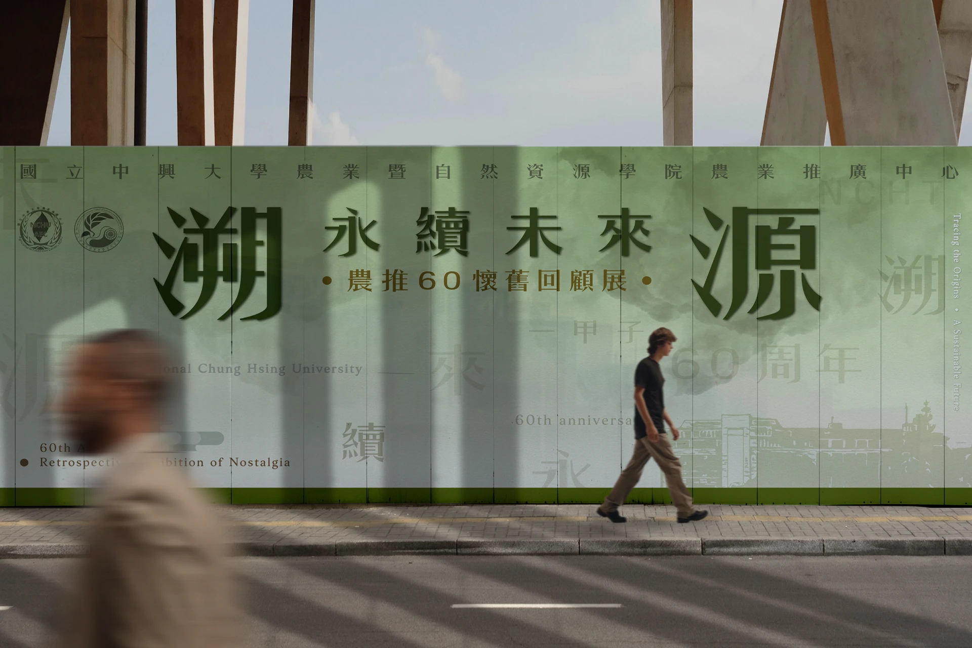 溯源。永續未來 - 國立中興大學 3