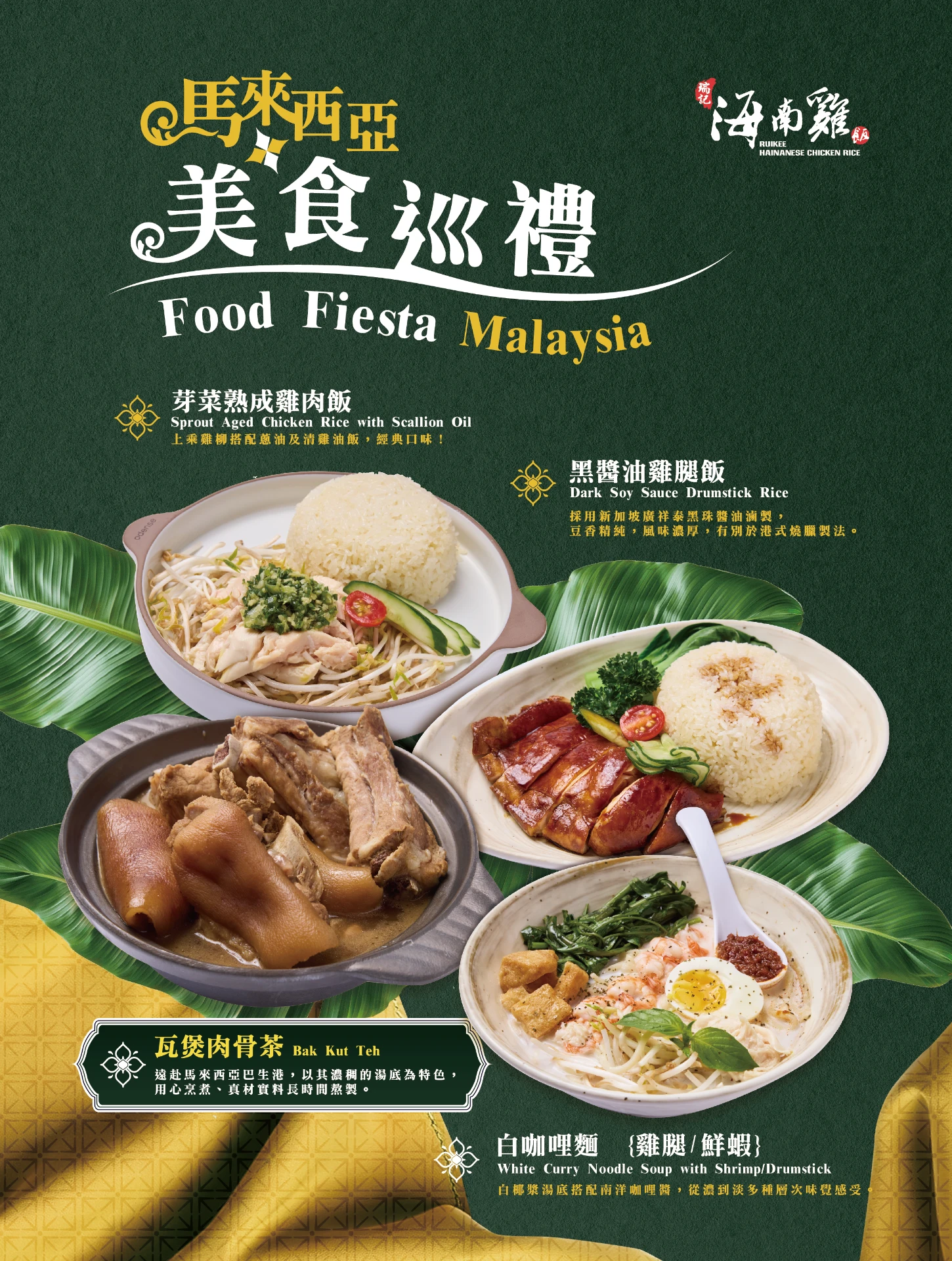 瑞記海南雞飯 - 馬來西亞巡禮 2